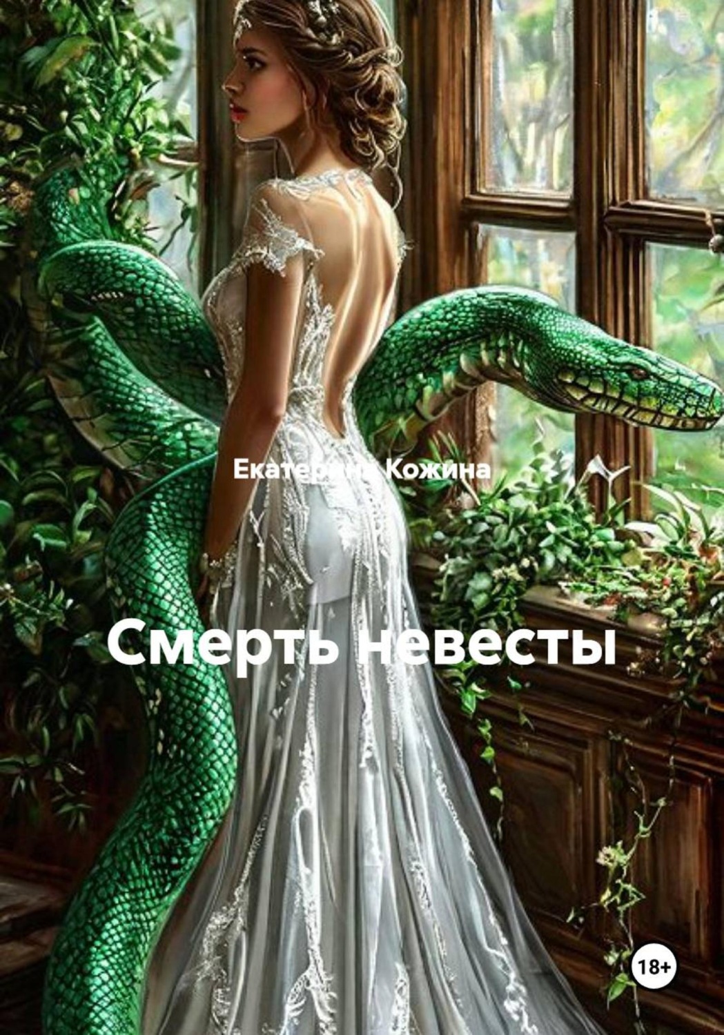 Обложка книги «Смерть невесты»