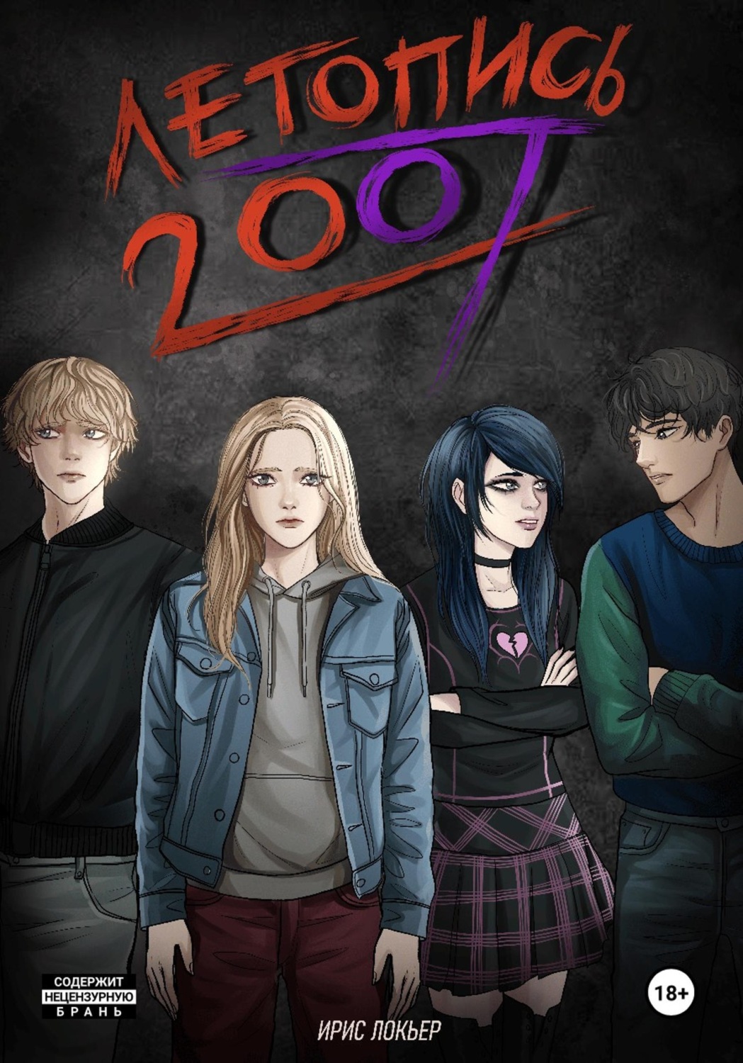 Обложка книги «Летопись 2007»