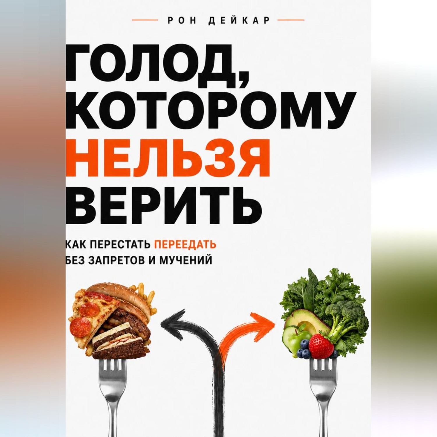 Обложка книги «Голод, которому нельзя верить. Как перестать переедать без запретов и мучений»