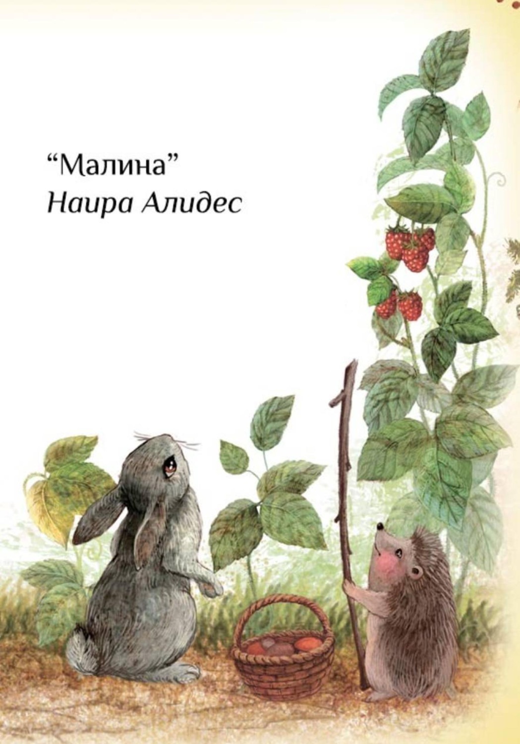 Обложка книги «"Малина", сб. "Маленькие крылья"»