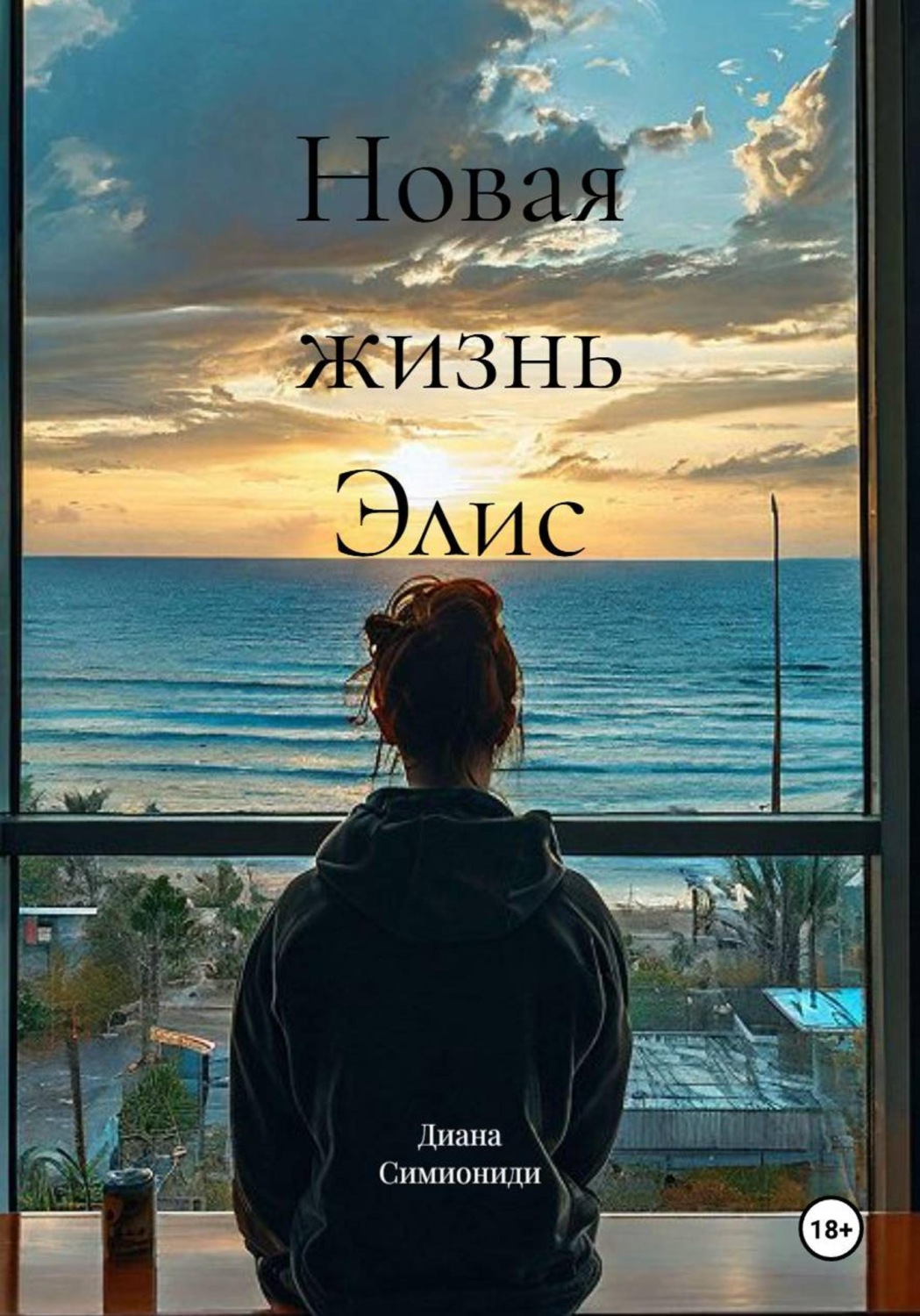 Обложка книги «Новая жизнь Элис»
