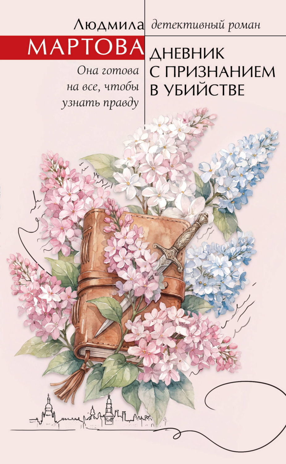 Обложка книги «Дневник с признанием в убийстве»