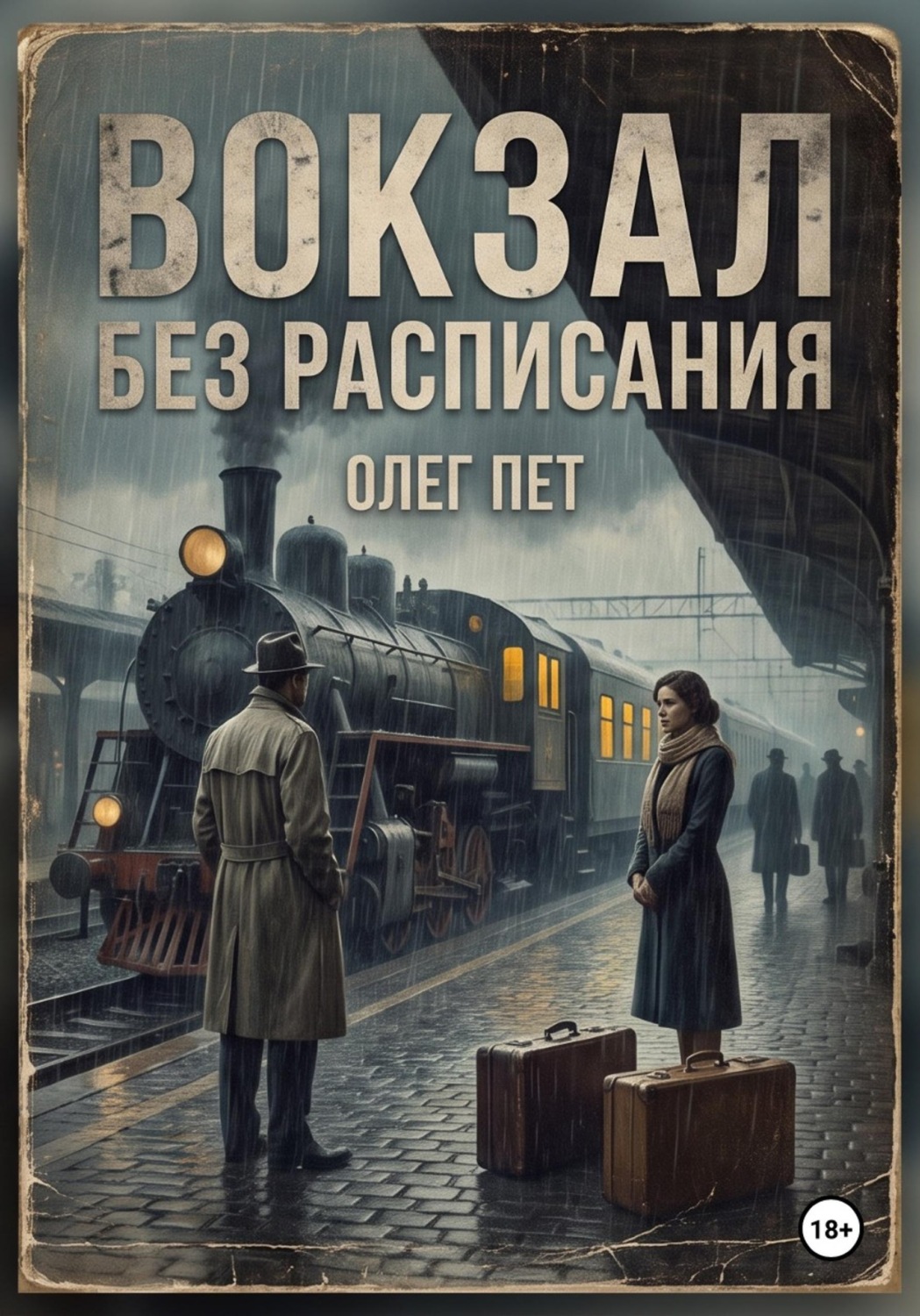 Обложка книги «Вокзал без расписания»