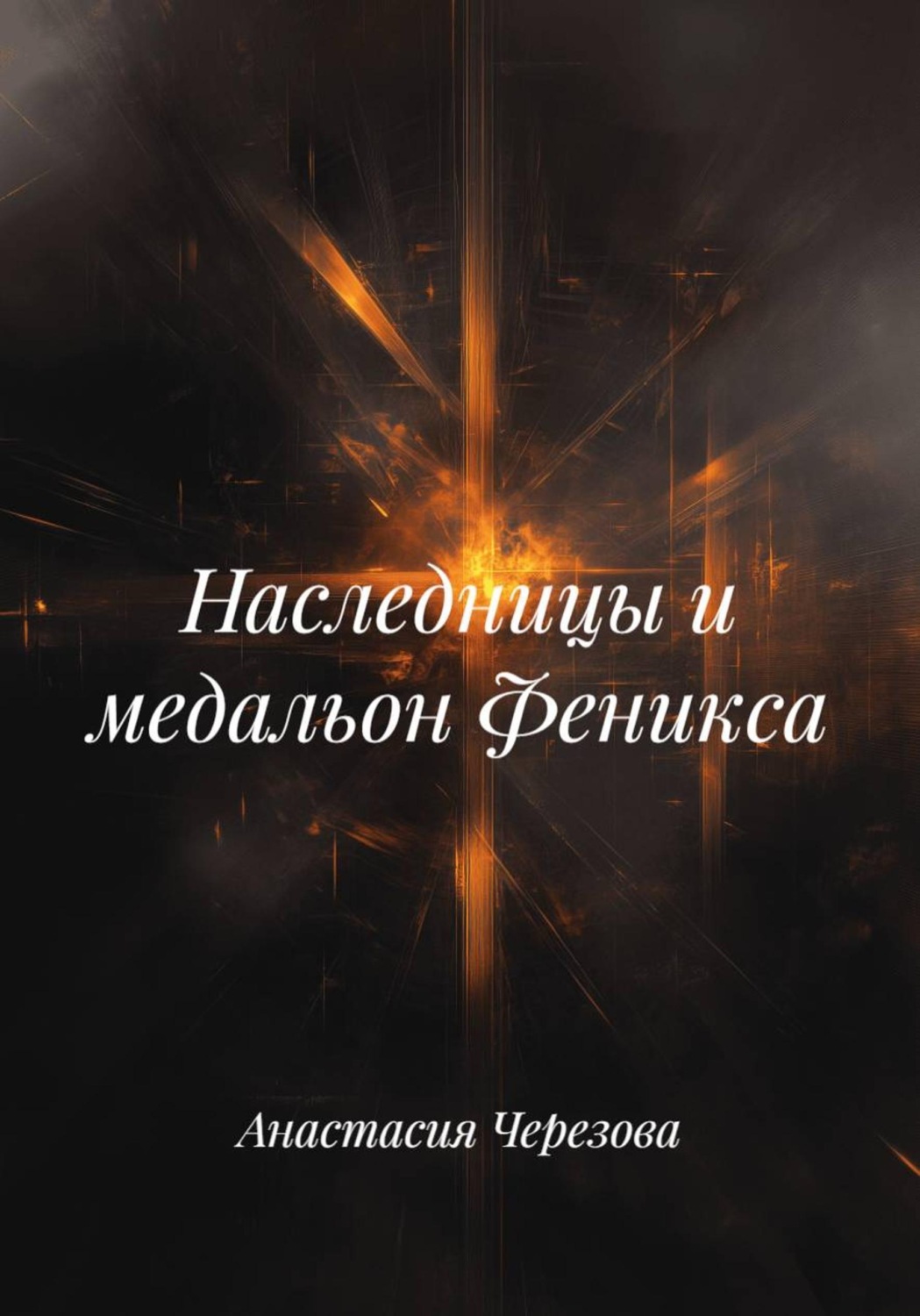 Обложка книги «Наследницы и медальон Феникса»