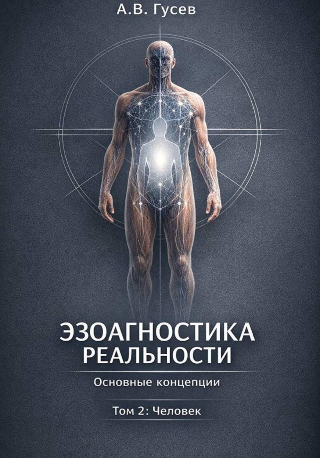 Обложка книги «Эзоагностика Реальности. Основные концепции. Том 2: Человек»