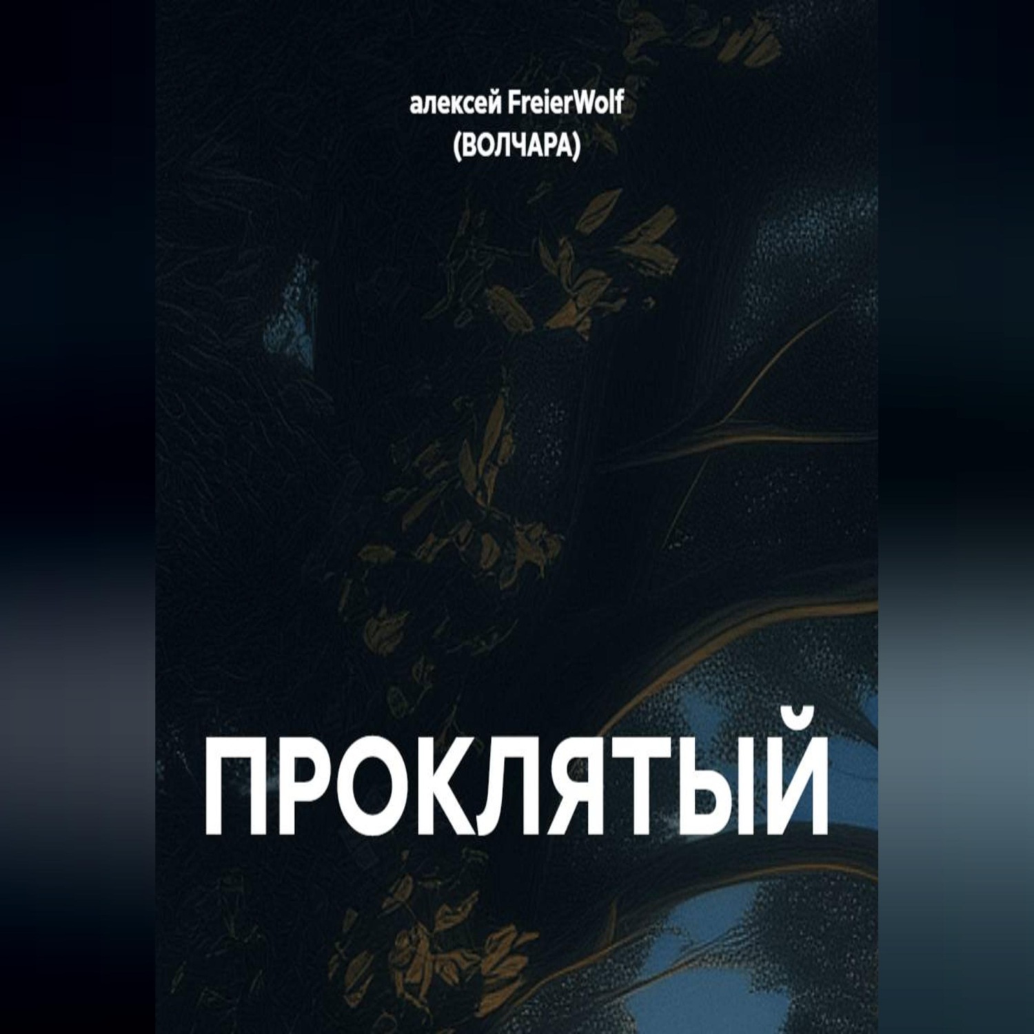 Обложка книги «ПРОКЛЯТЫЙ»