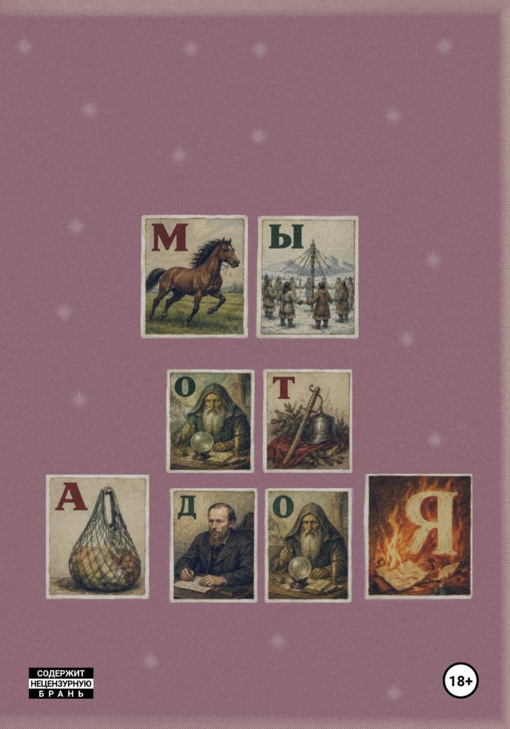 Обложка книги «Буковки. Мы от А до Я»