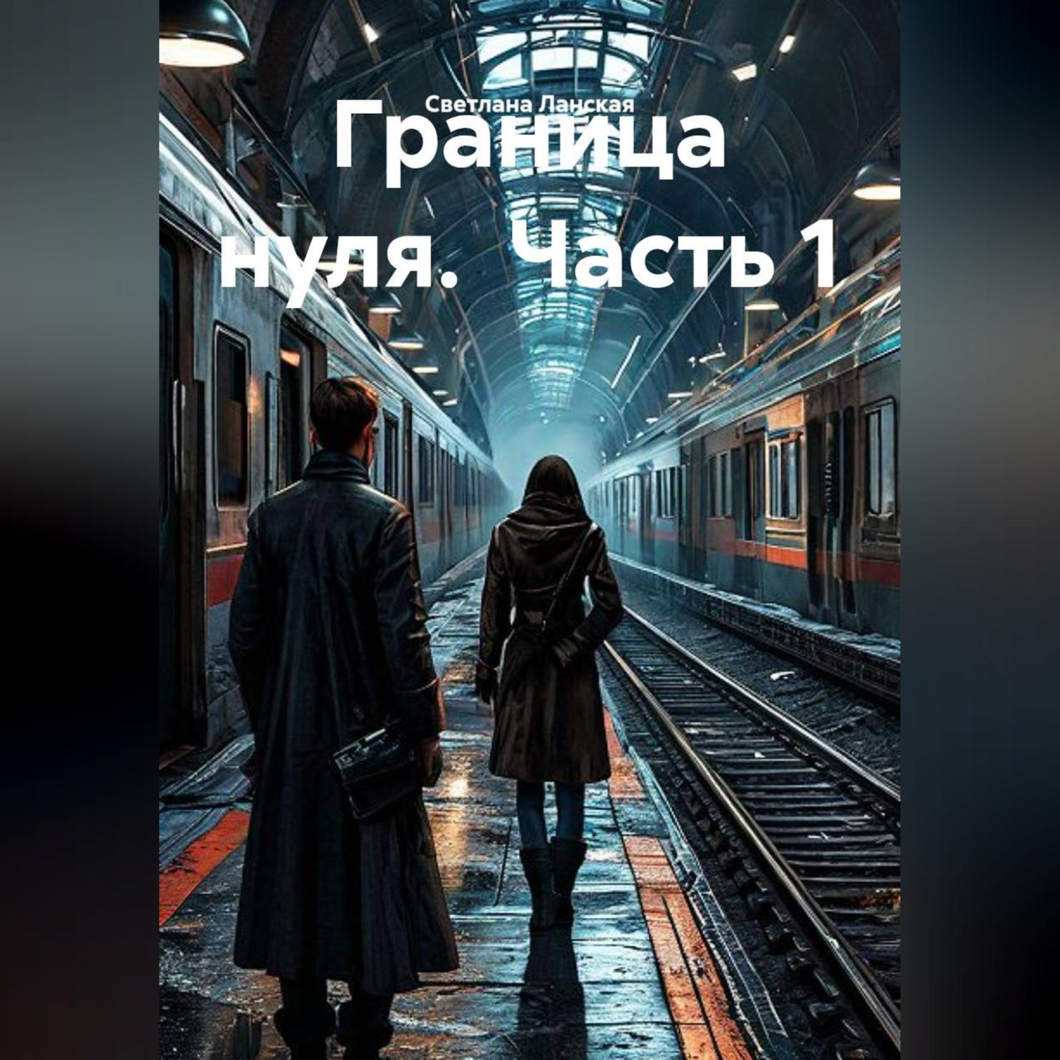 Обложка книги «Граница нуля. Часть 1»