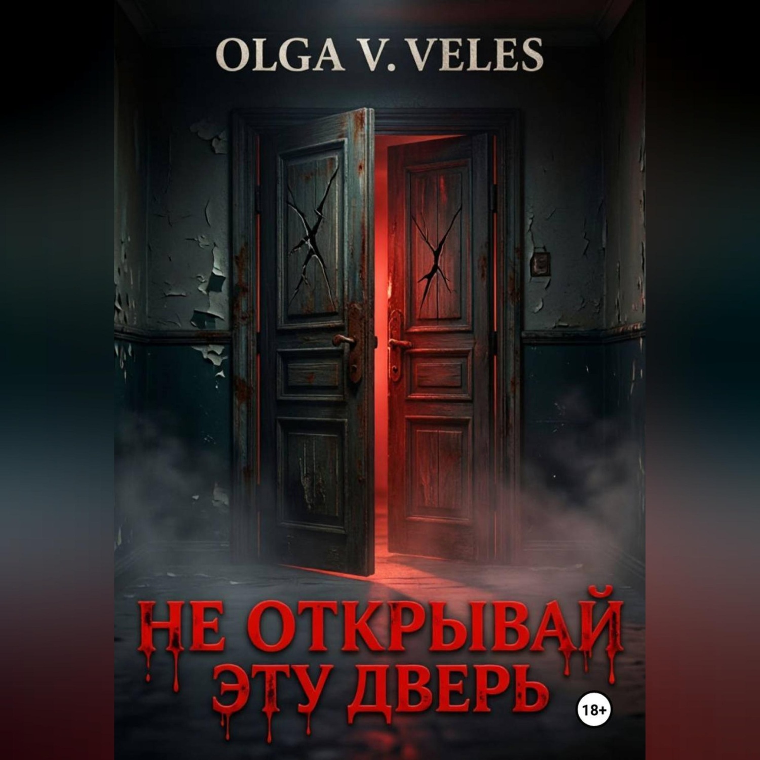 Обложка книги «Не открывай эту дверь»