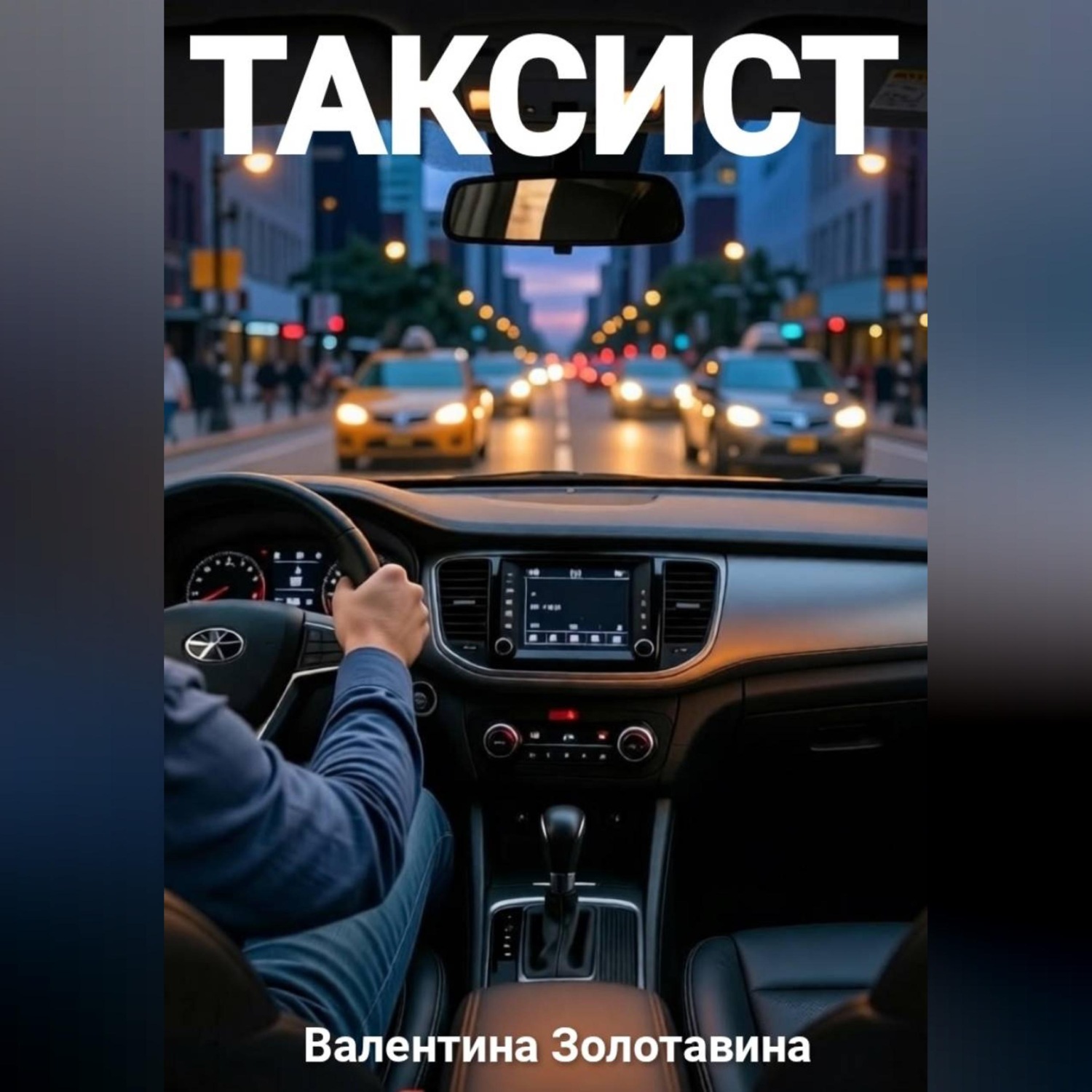 Обложка книги «Таксист»