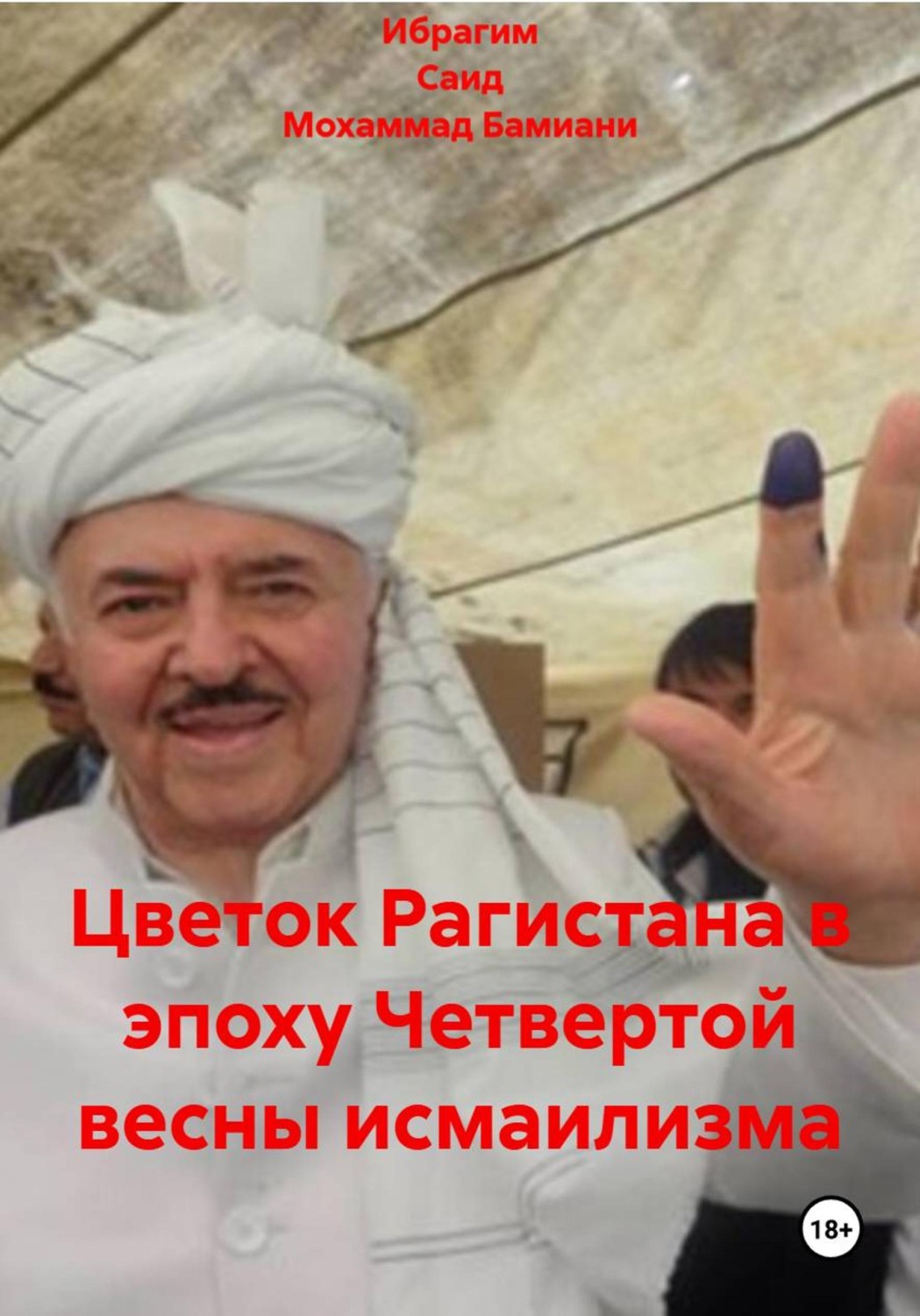 Обложка книги «Цветок Рагистана в эпоху Четвертой весны исмаилизма»
