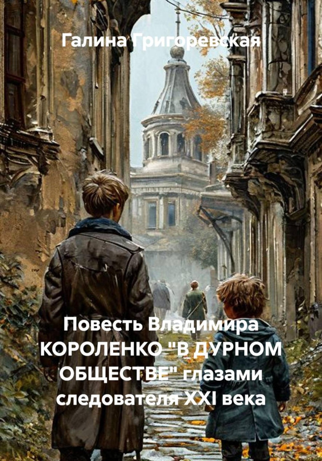 Обложка книги «Повесть Владимира КОРОЛЕНКО "В ДУРНОМ ОБЩЕСТВЕ" глазами следователя ХХI века»