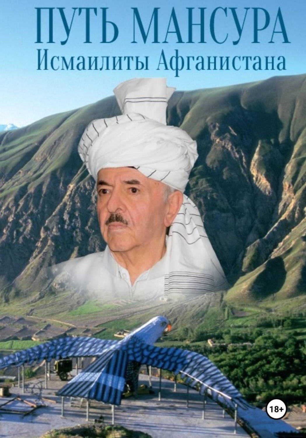 Обложка книги «Путь Мансура. Исмаилиты Афганистана»
