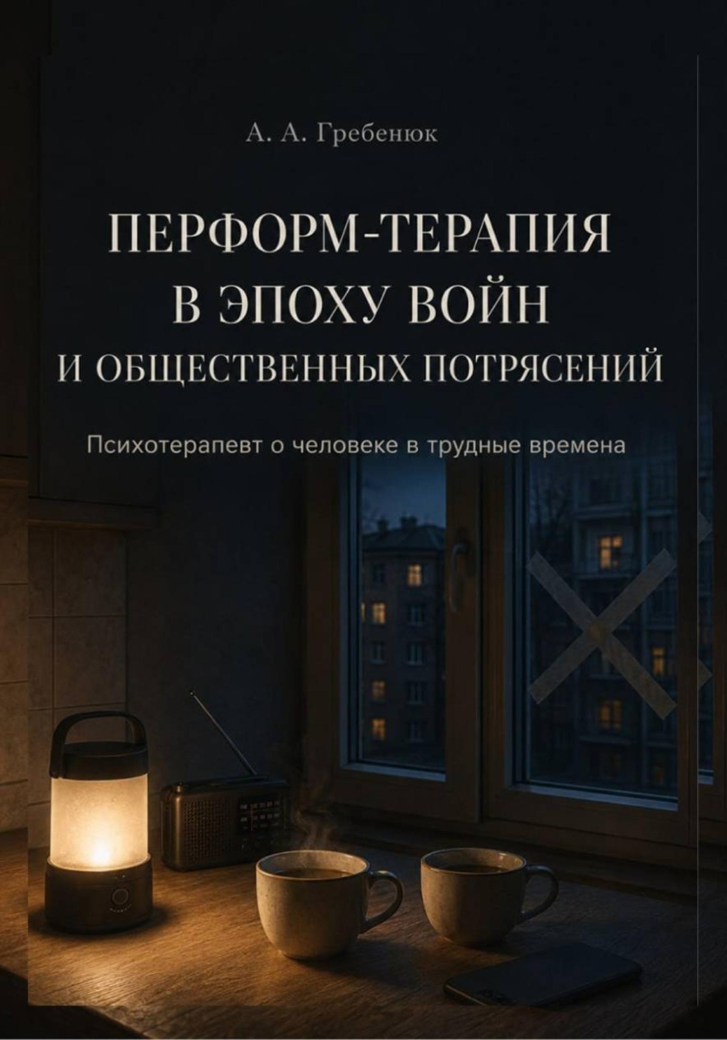 Обложка книги «Перформ-терапия в эпоху войн и общественных потрясений»