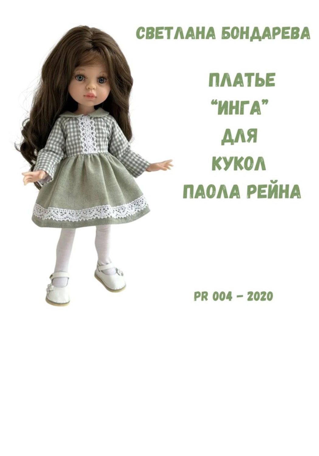 Обложка книги «Выкройка платья «Инга» для кукол Паола Рейна»