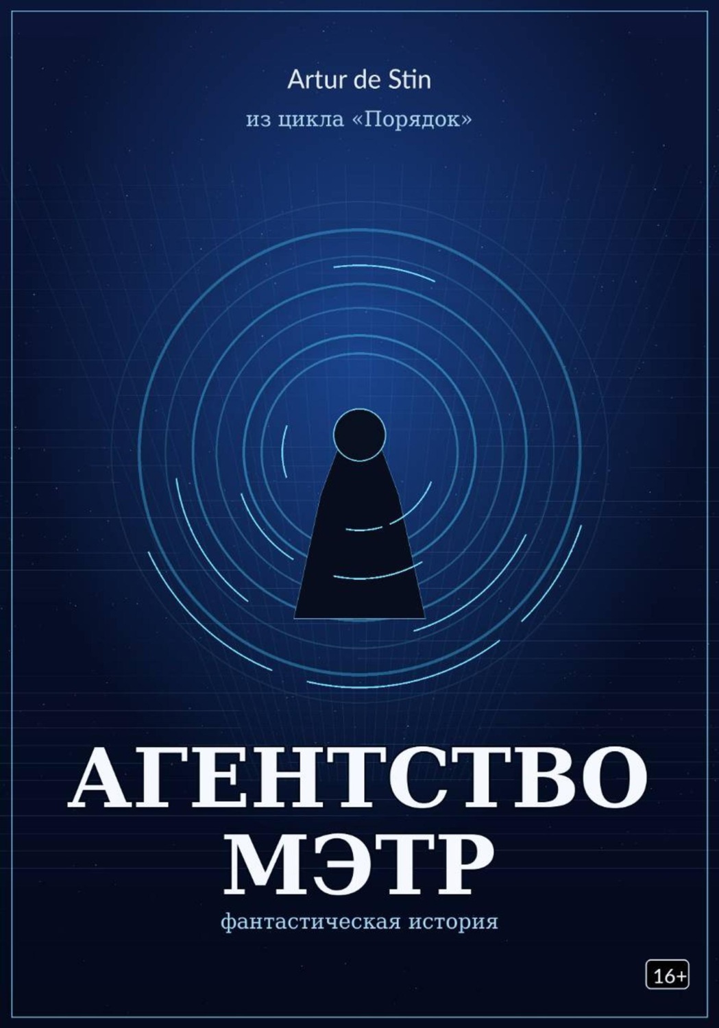 Обложка книги «Агентство Мэтр. Из цикла Порядок»
