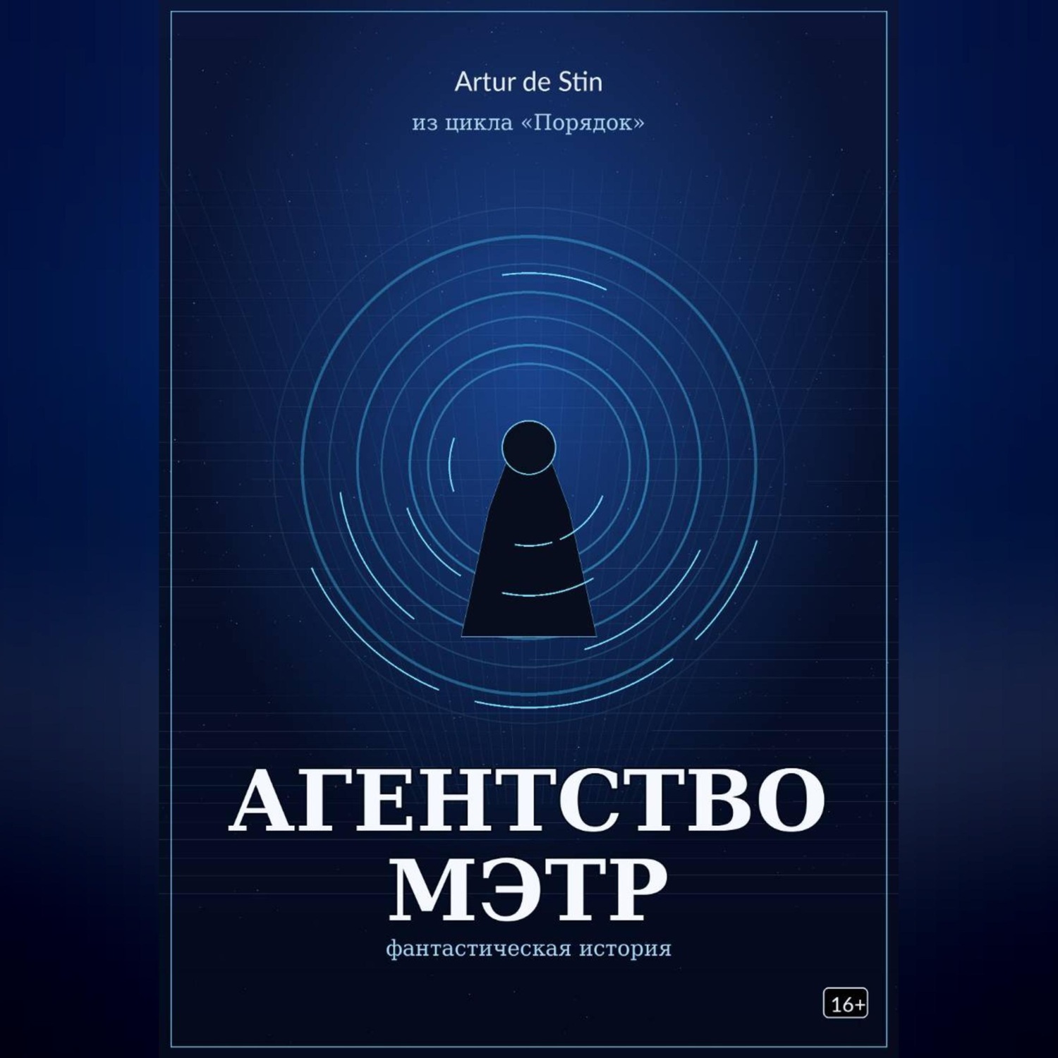 Обложка книги «Агентство МЭТР. Из цикла «Порядок»»