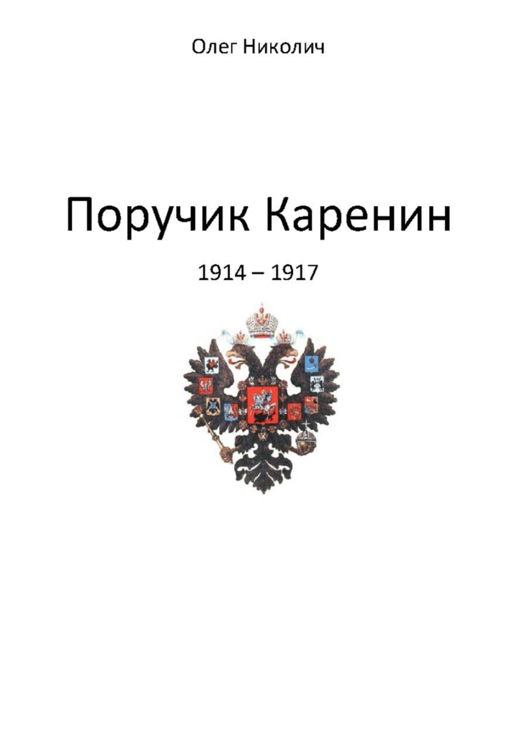 Обложка книги «Поручик Каренин»