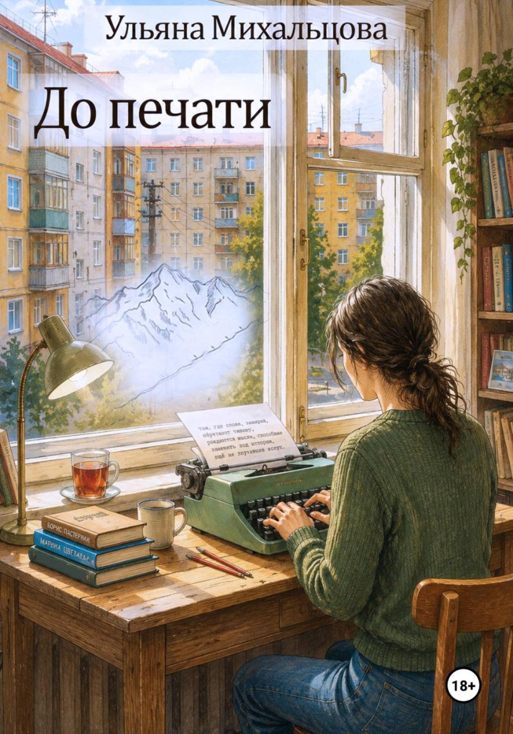 Обложка книги «До печати»