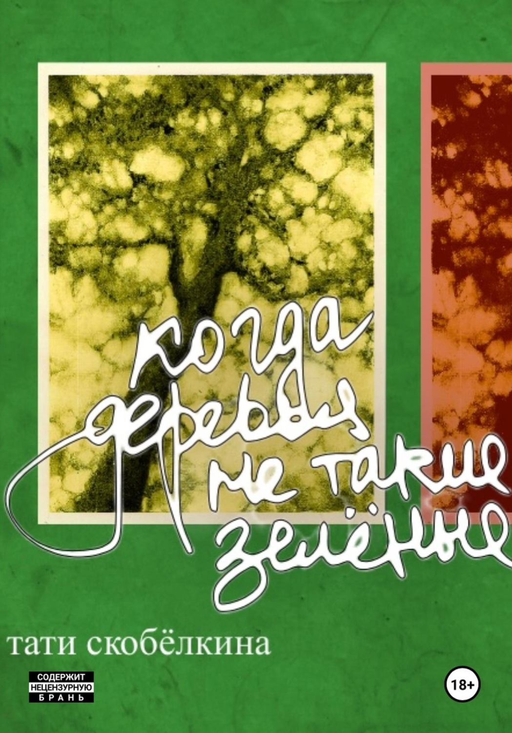 Обложка книги «Когда деревья не такие зелёные»