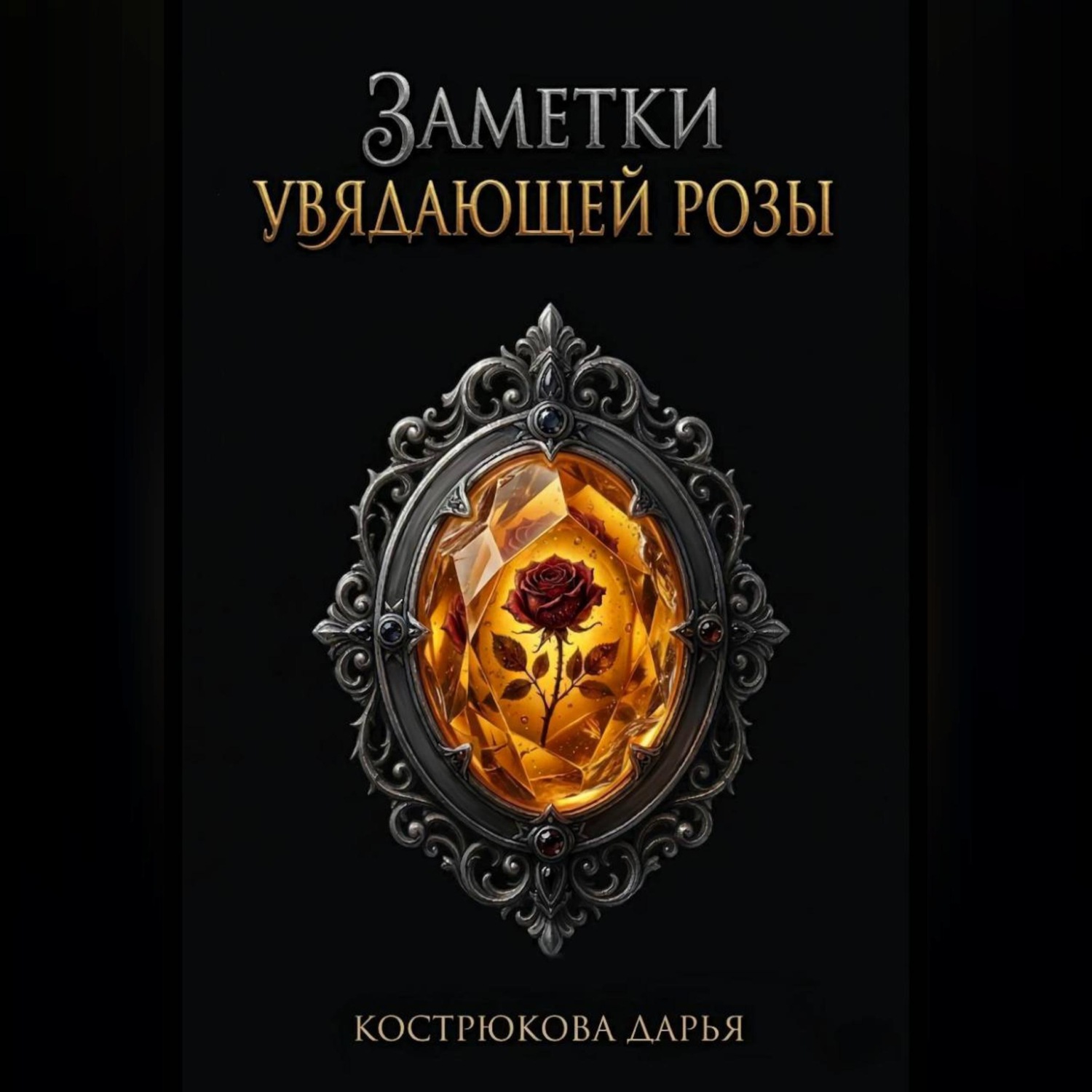 Обложка книги «Заметки увядающей розы»