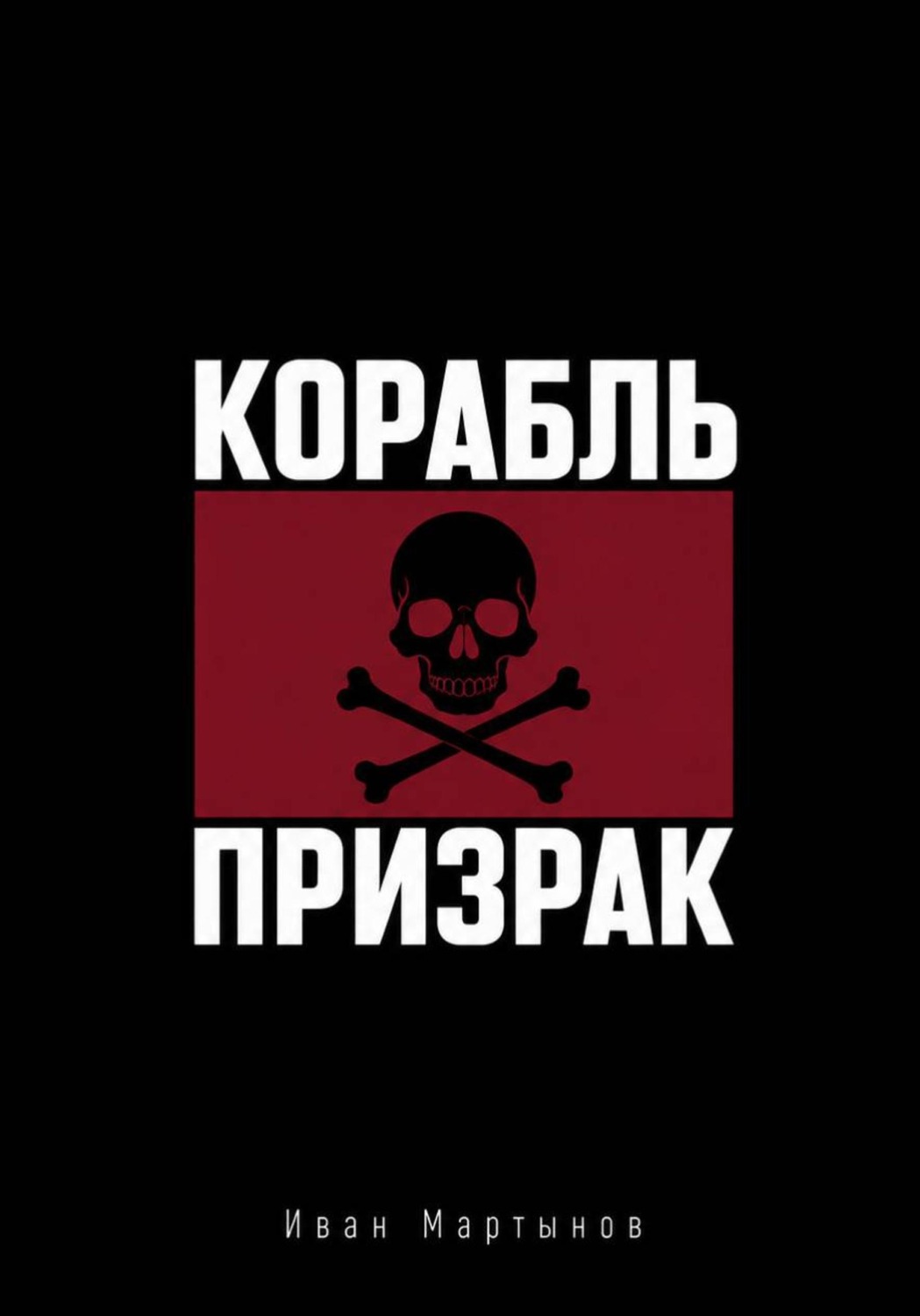 Обложка книги «Пиратские байки. Корабль-призрак»