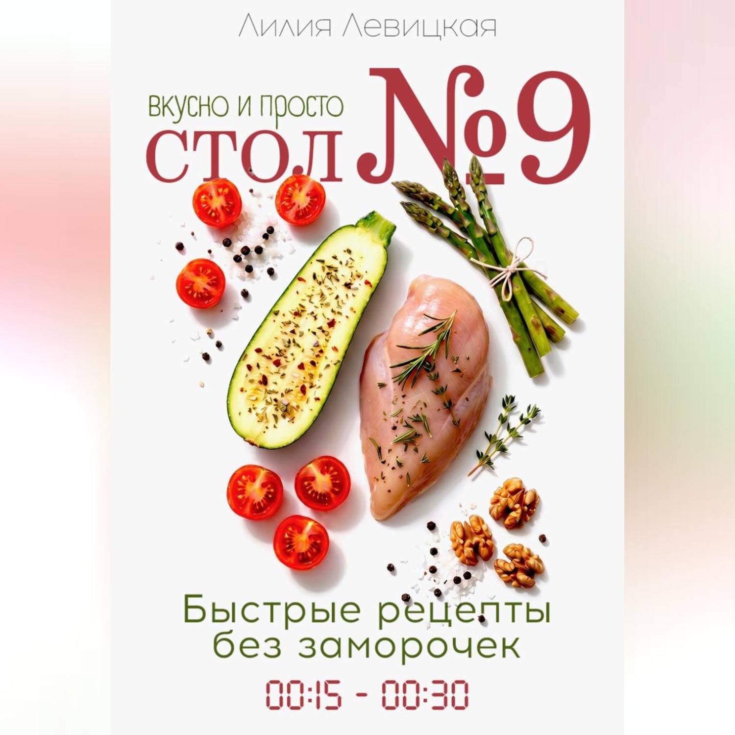 Обложка книги «Диета Стол N9. Просто и вкусно. Быстрые рецепты.»