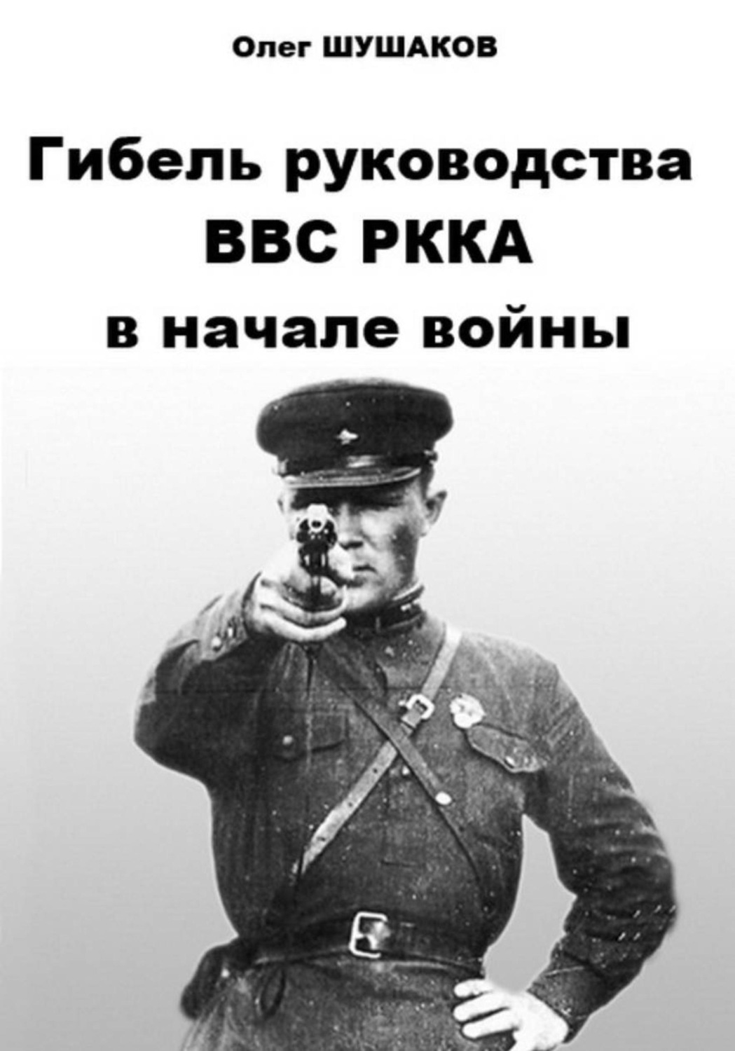 Обложка книги «Гибель руководства ВВС РККА в начале войны»