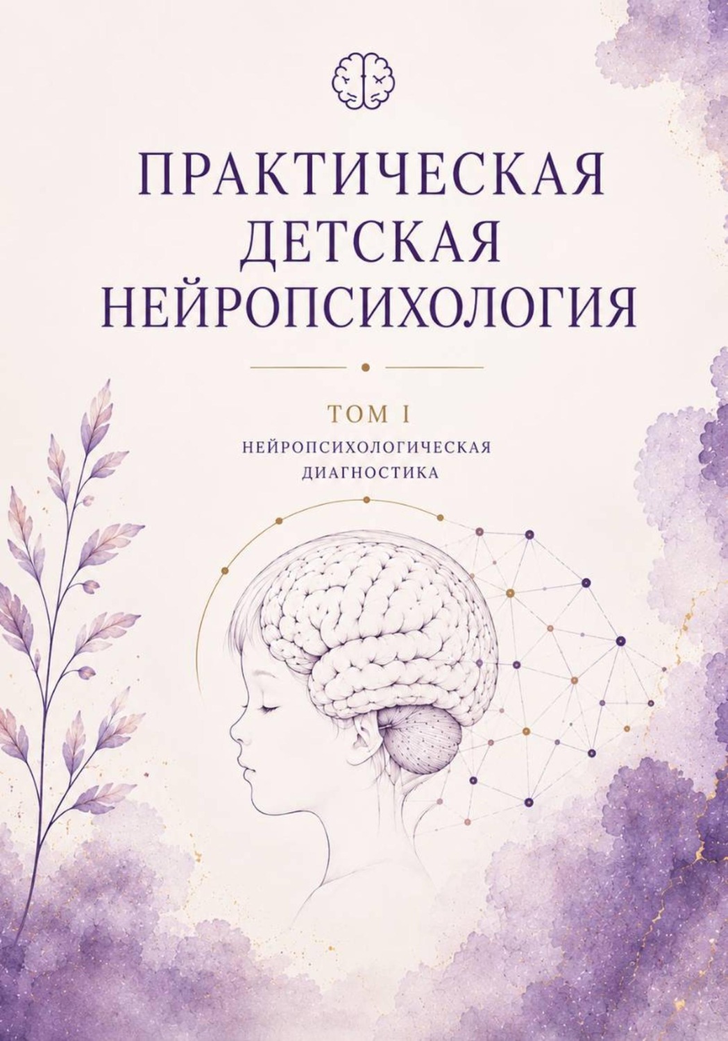 Обложка книги «Практическая детская нейропсихология»