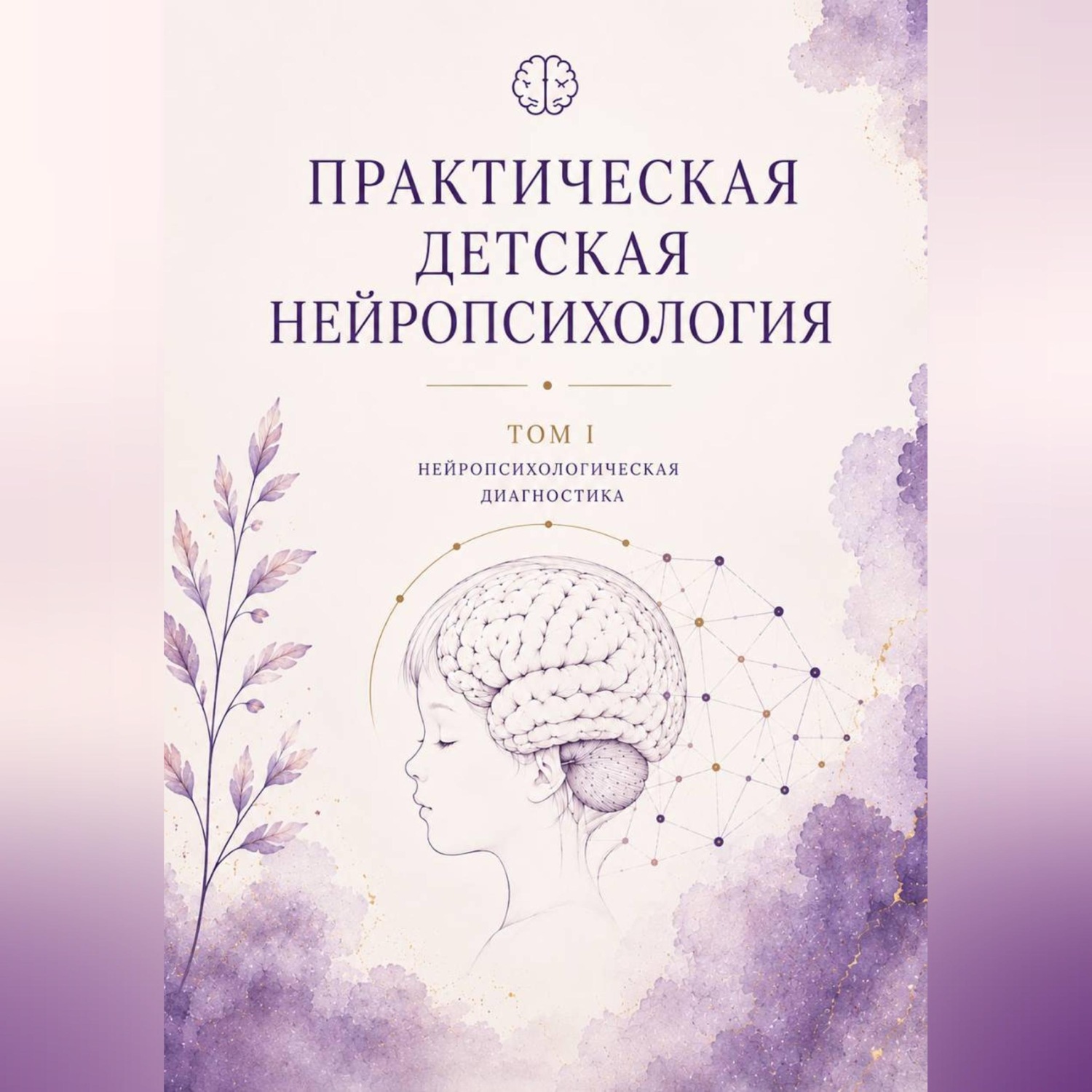 Обложка книги «Практическая детская нейропсихология»
