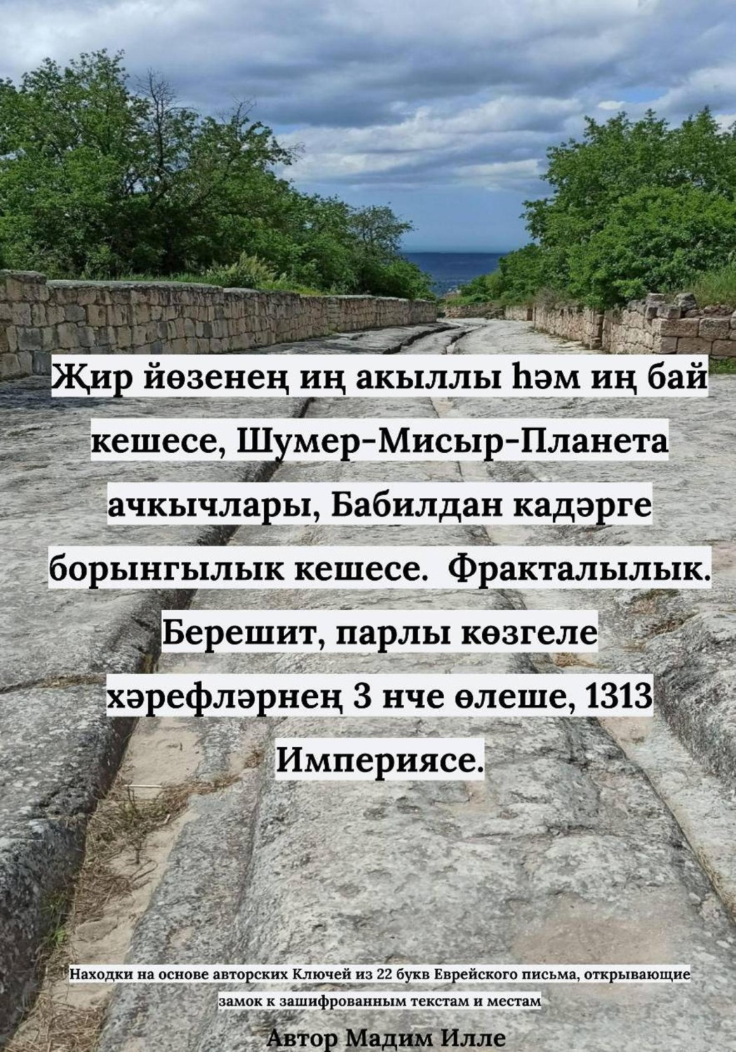 Обложка книги «Җир йөзенең иң акыллы һәм иң бай кешесе, Шумер-Мисыр-Планета ачкычлары, Бабилдан кадәрге борынгылык кешесе. Фракталылык. Берешит, парлы көзгеле хәрефләрнең 3 нче өлеше, 1313 Империясе»