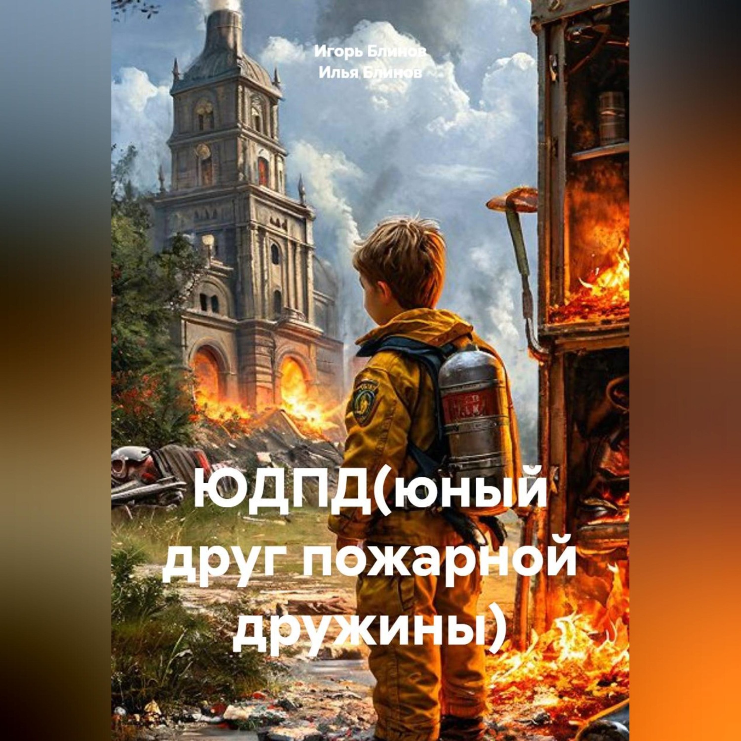 Обложка книги «ЮДПД(юный друг пожарной дружины)»