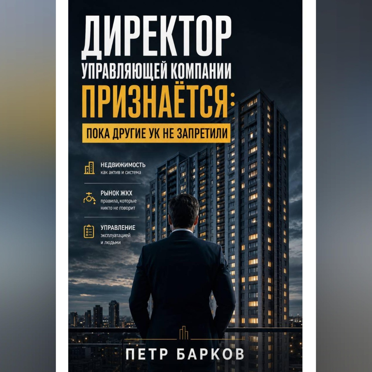 Обложка книги «Директор Управляющей компании: откровенно о ЖКХ.»