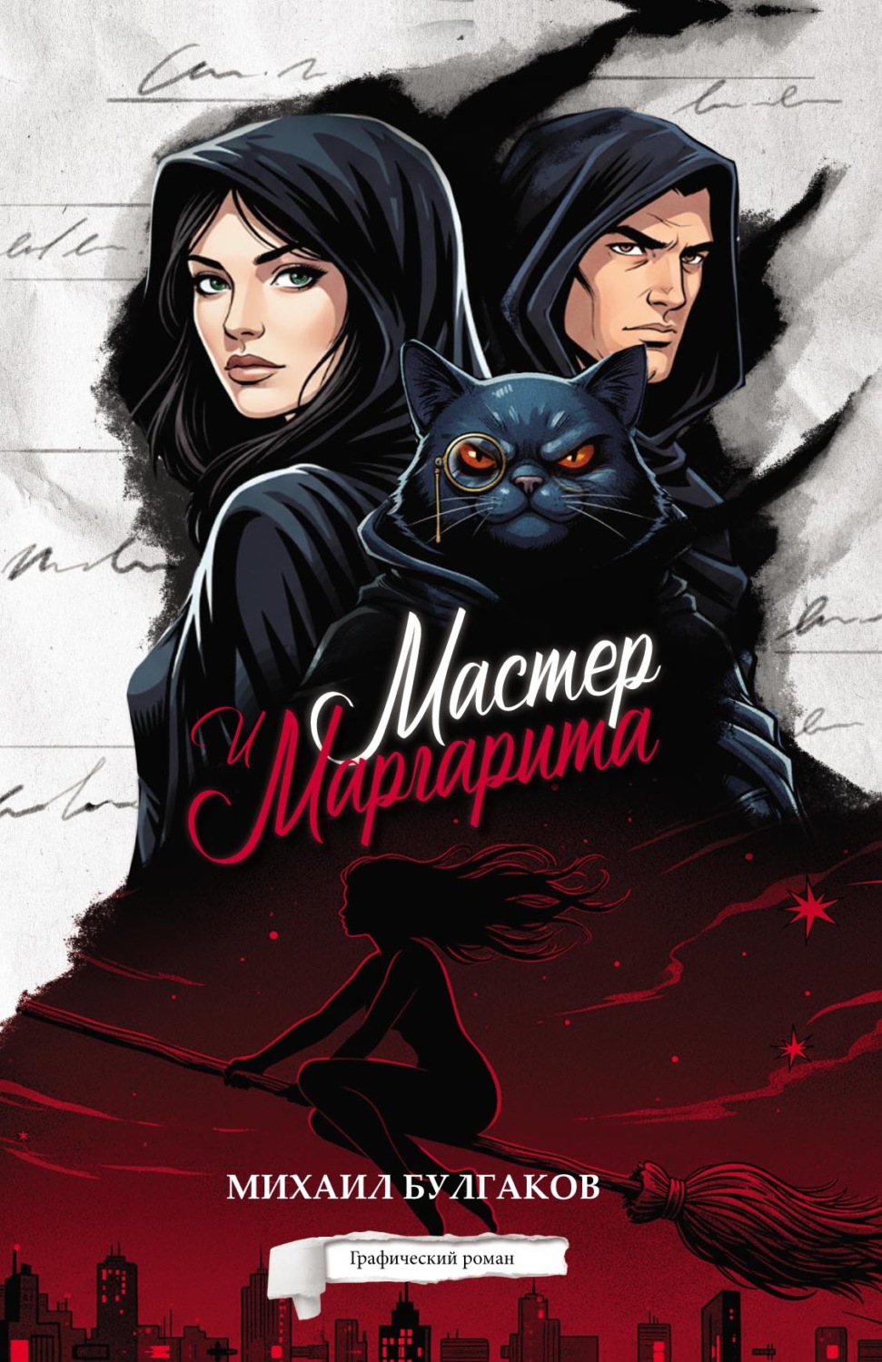 Обложка книги «Мастер и Маргарита. Графический роман»