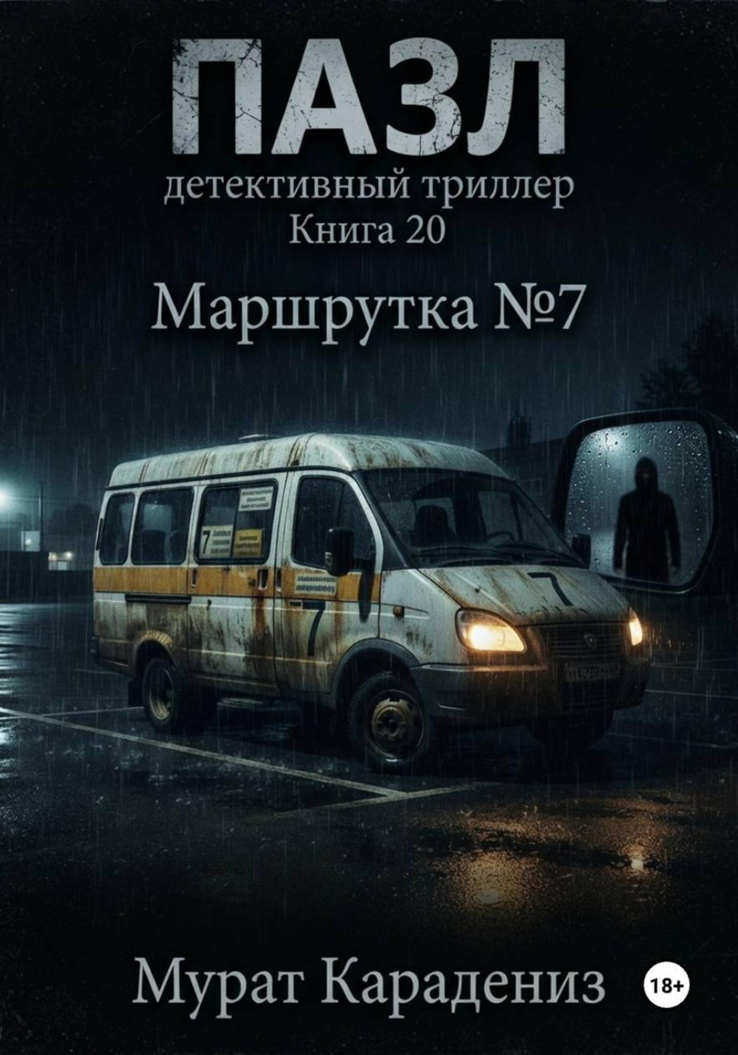 Обложка книги «Маршрутка номер 7»