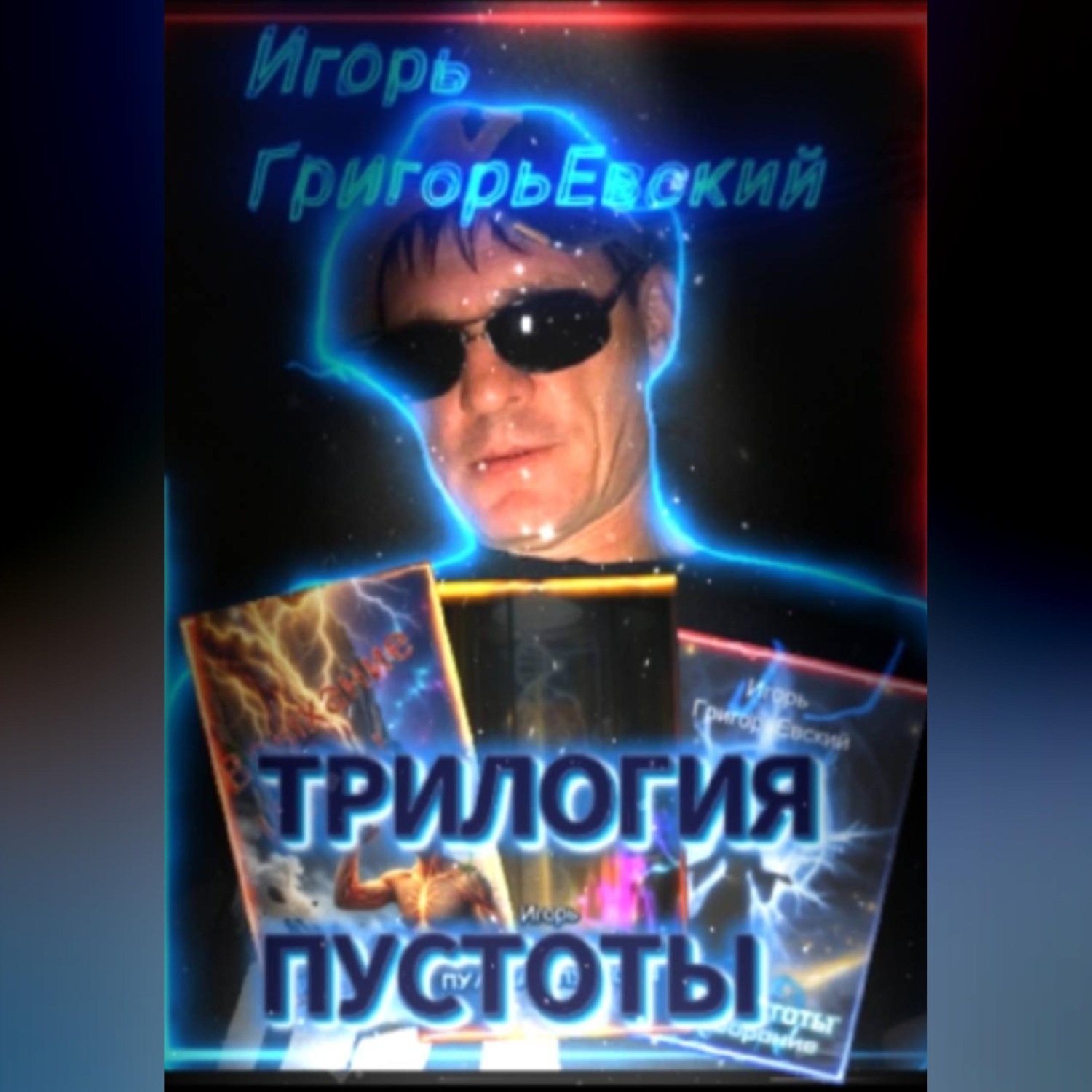 Обложка книги «ТРИЛОГИЯ ПУСТОТЫ»