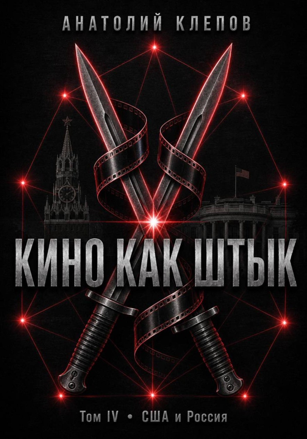 Обложка книги «КИНО КАК ШТЫК Том IV · США и Россия»
