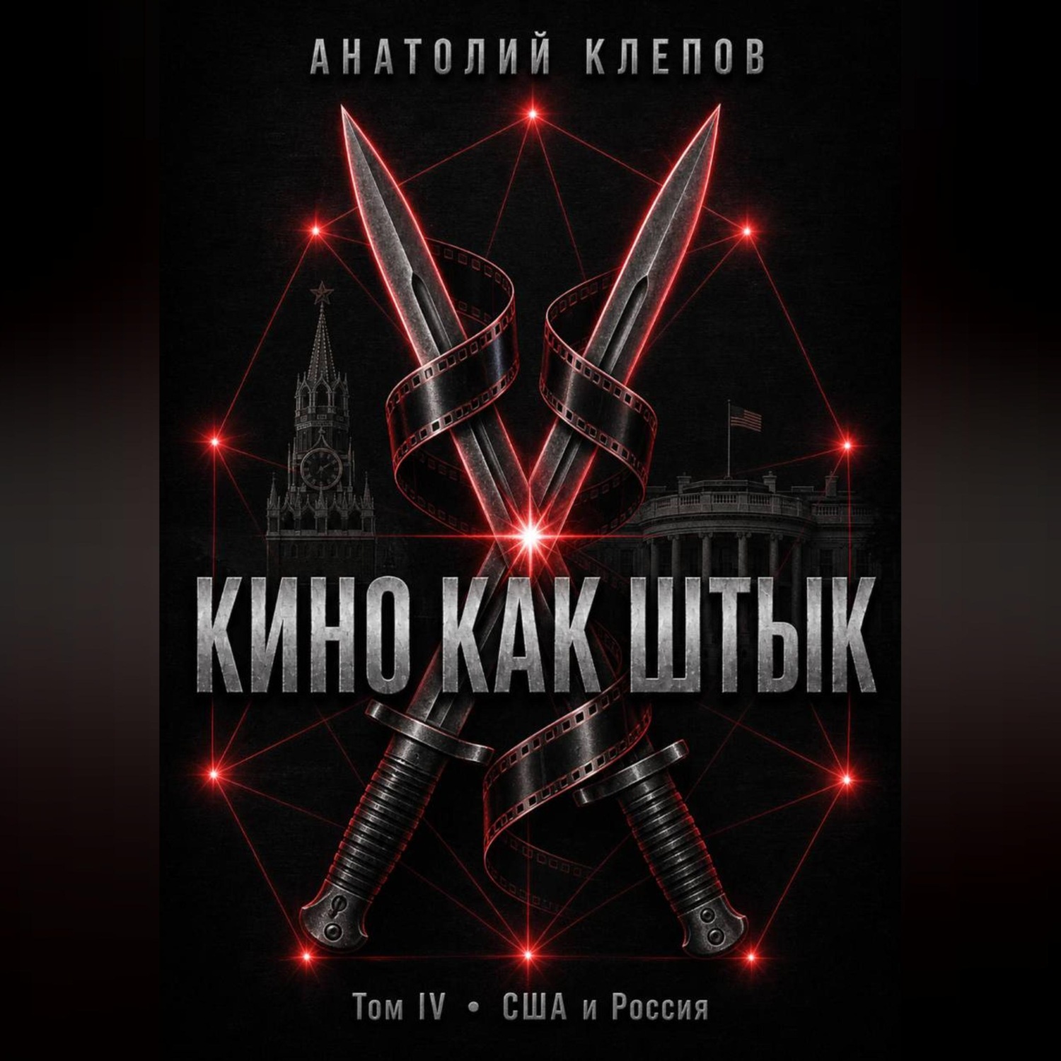 Обложка книги «КИНО КАК ШТЫК Том IV · США и Россия»