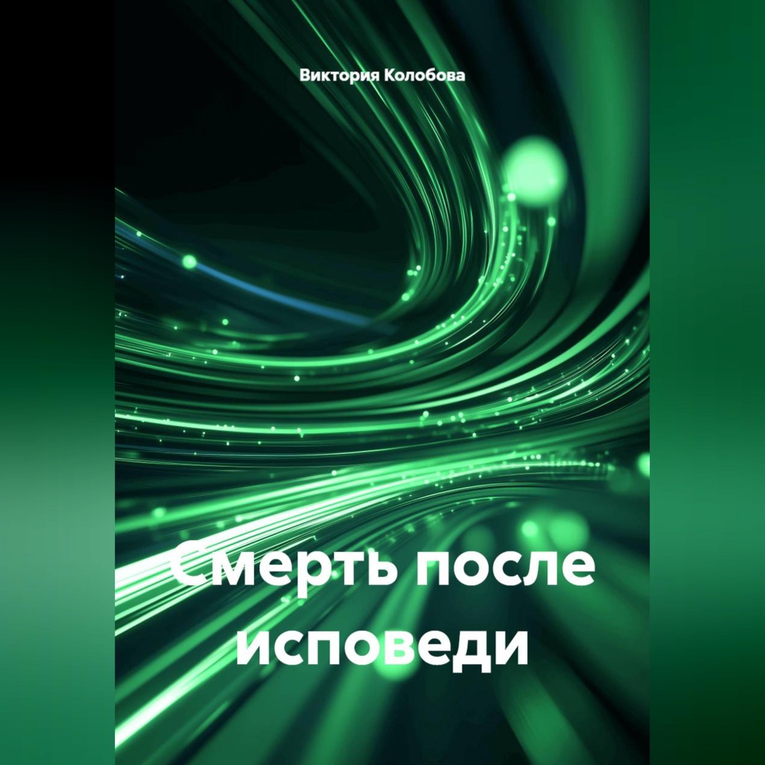 Обложка книги «Смерть после исповеди»
