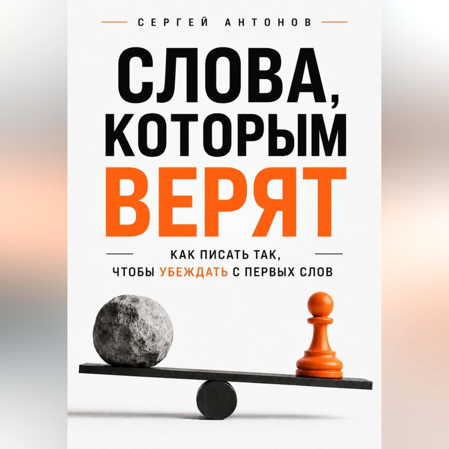 Обложка книги «Слова, которым верят. Как писать так, чтобы убеждать с первых слов»