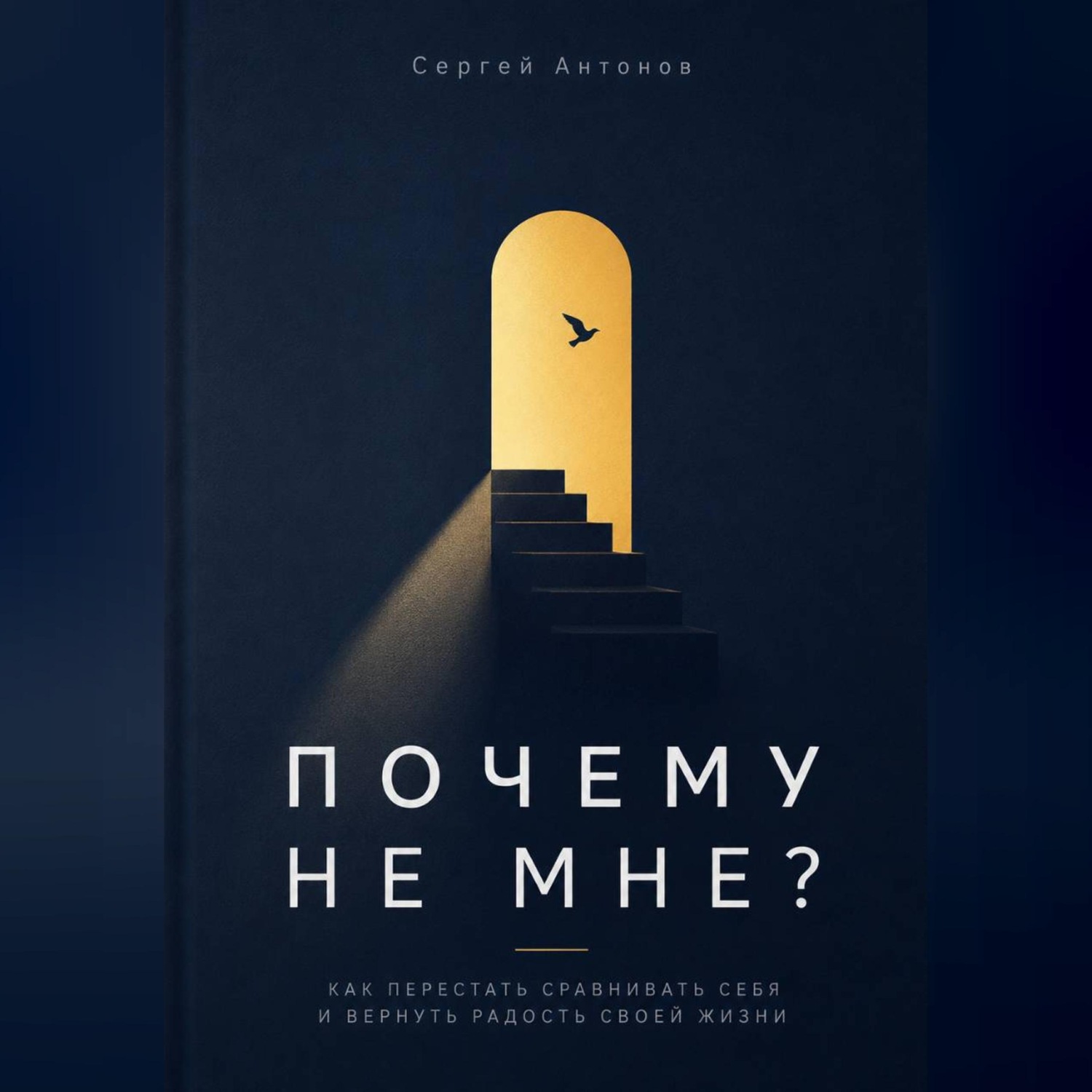 Обложка книги «Почему не мне. Как перестать сравнивать себя и вернуть радость своей жизни»