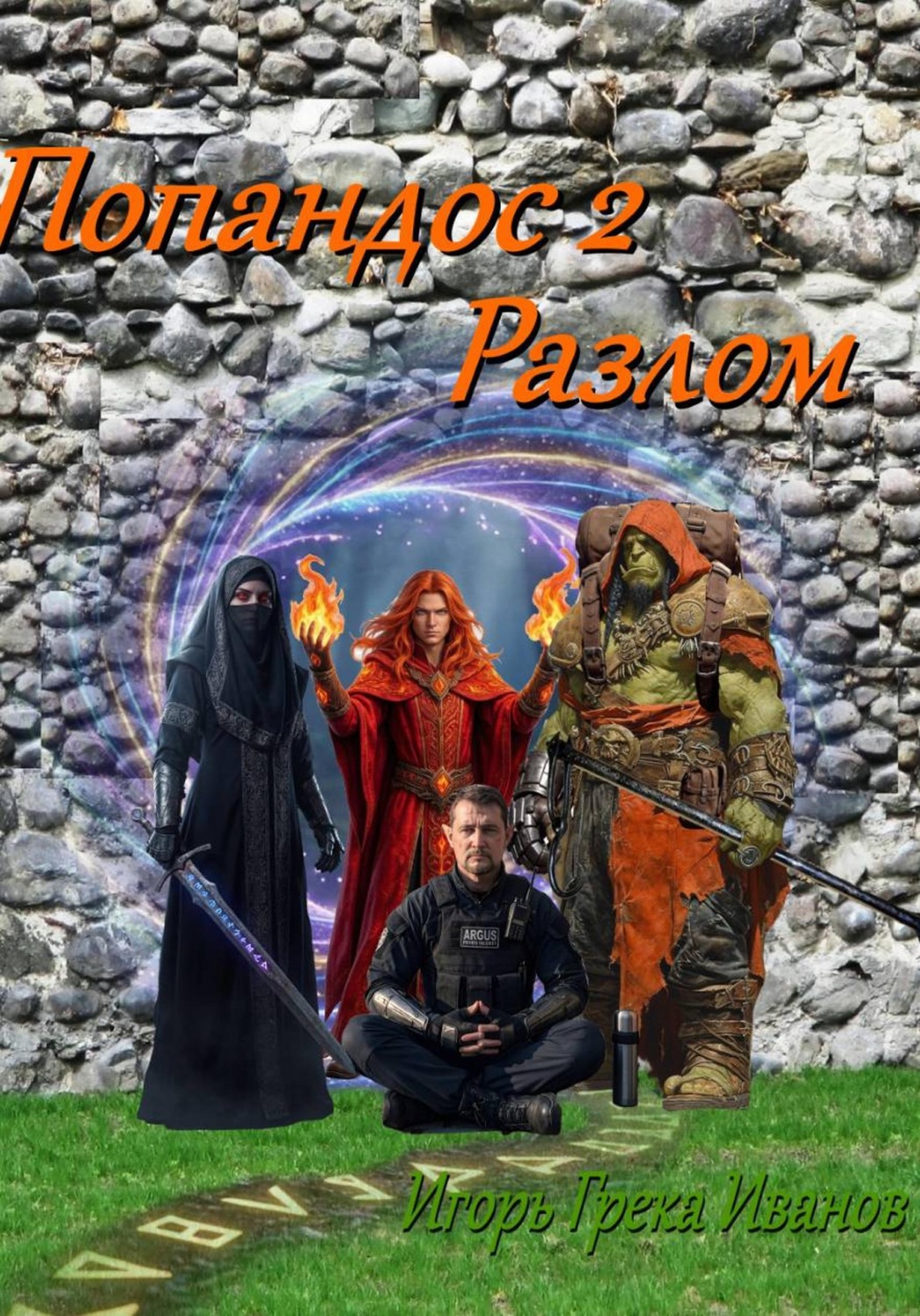 Обложка книги «Попандос 2. Разлом»