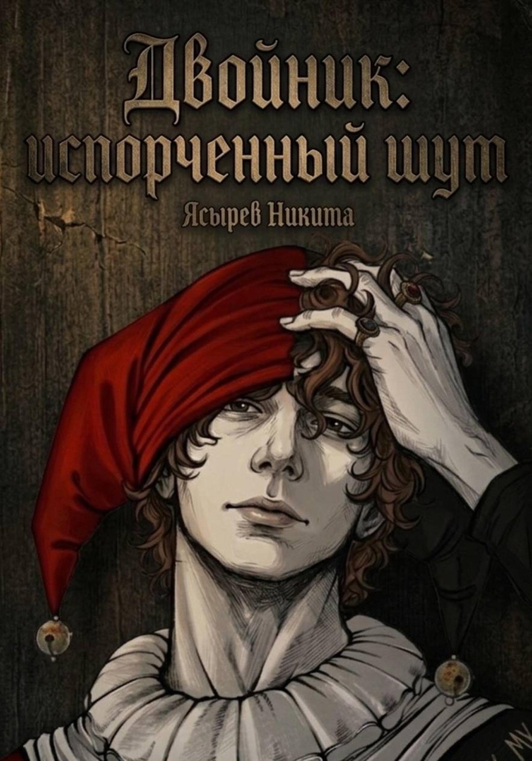 Обложка книги «Двойник: Испорченный Шут»