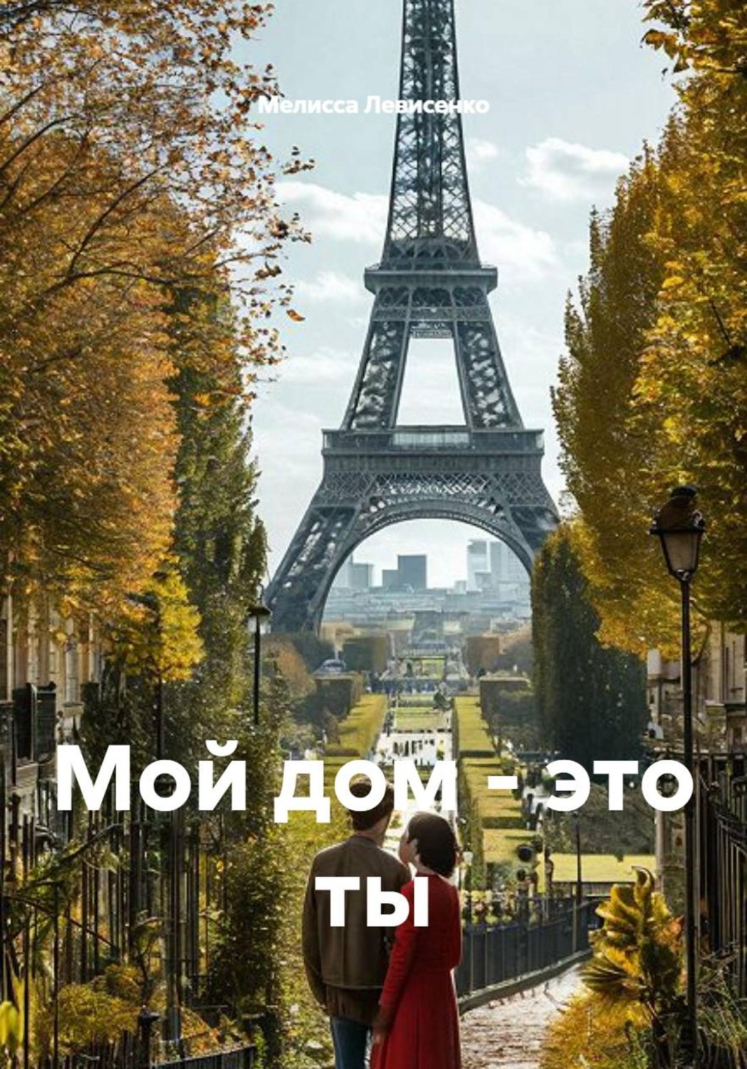 Обложка книги «Мой дом - это ты»