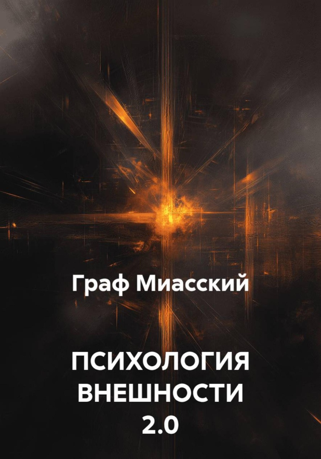 Обложка книги «Психология внешности 2.0»