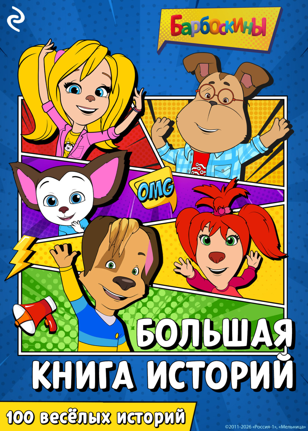 Обложка книги «Барбоскины. Большая книга историй»