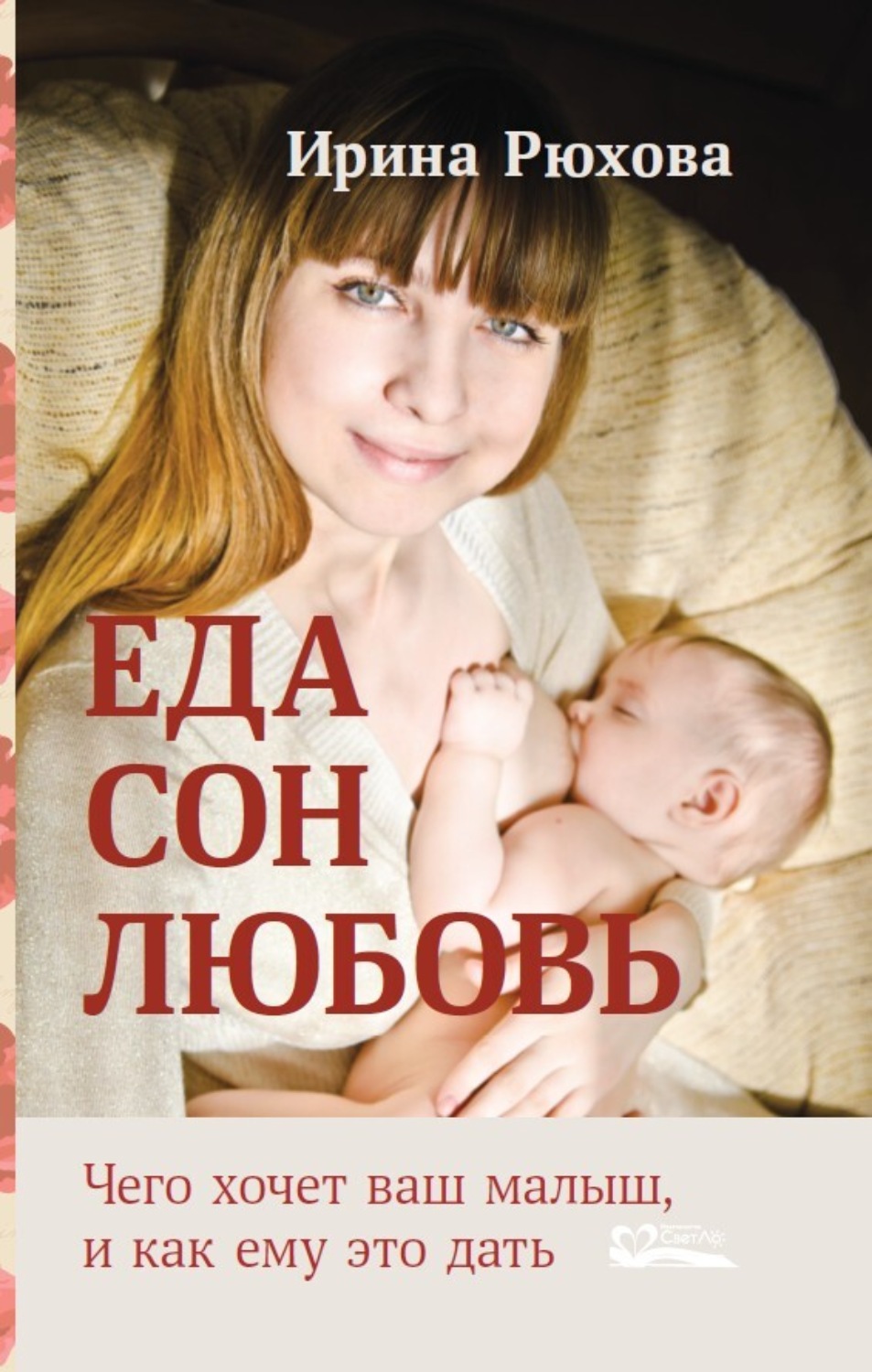 Обложка книги «Еда. Сон. Любовь. Чего хочет ваш малыш, и как ему это дать»