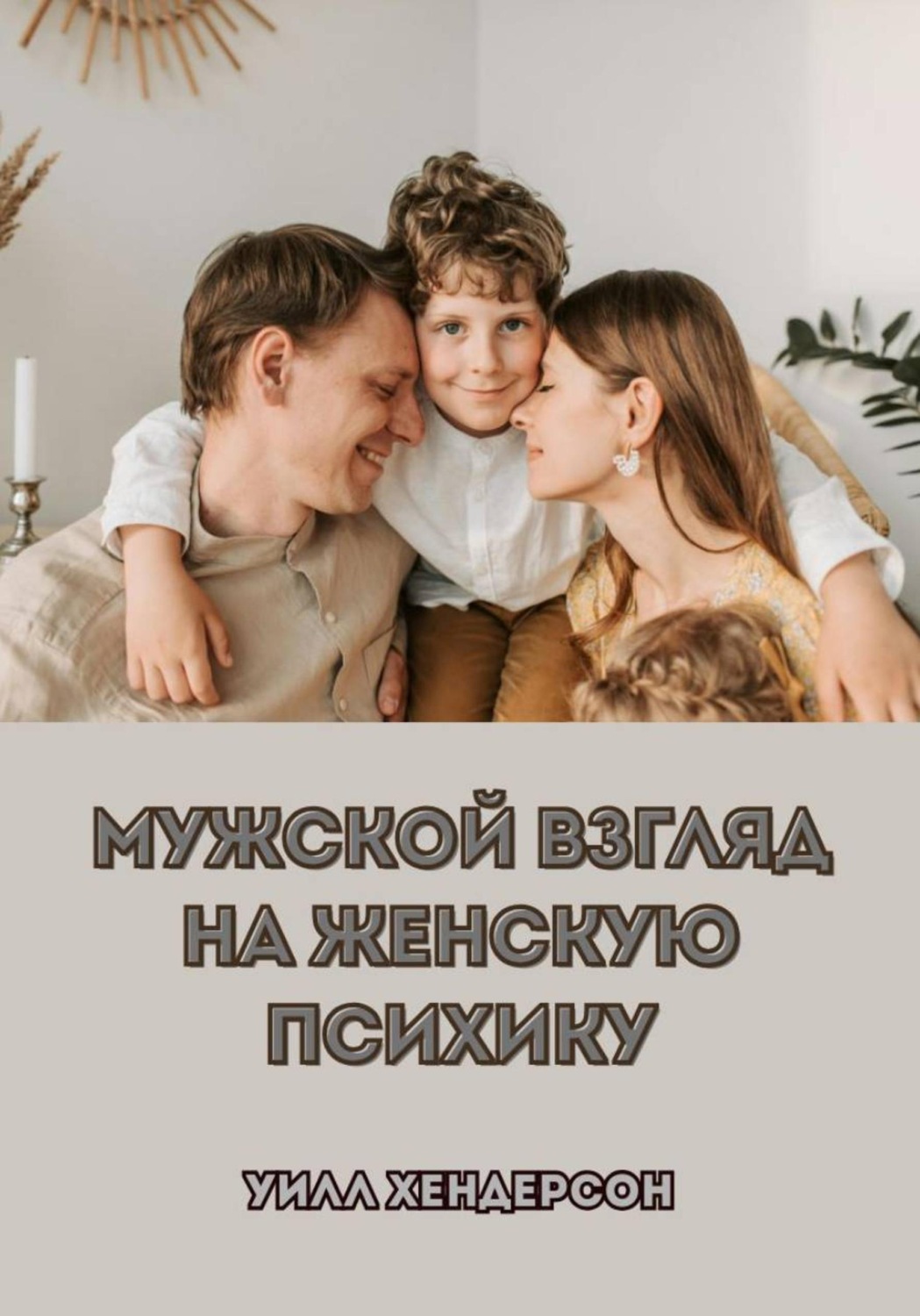 Обложка книги «Мужской взгляд на женскую психику»