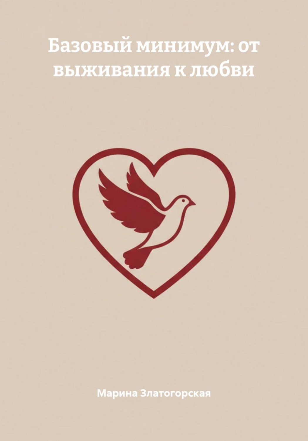 Обложка книги «Базовый минимум: от выживания к любви»