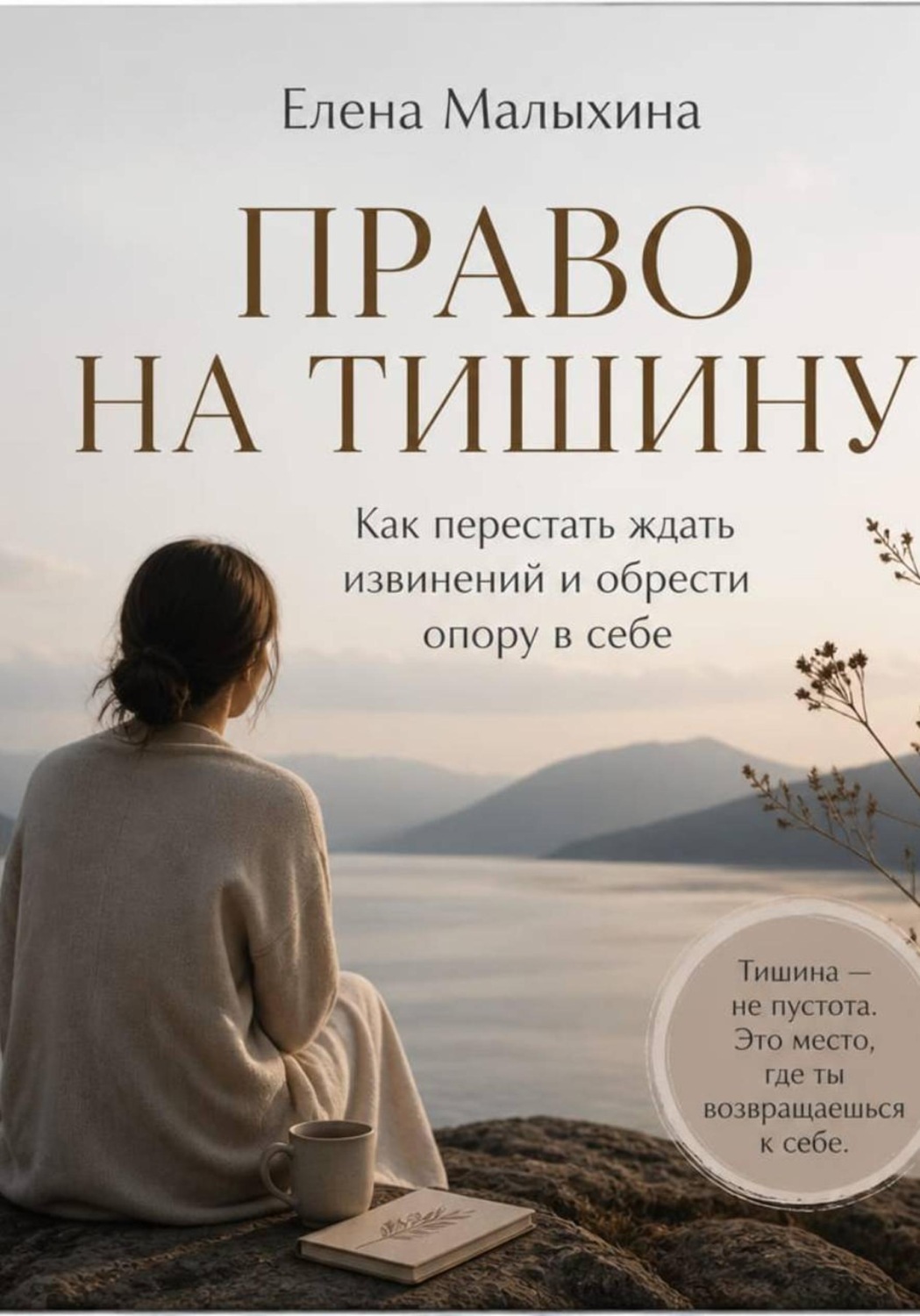 Обложка книги «Право на тишину. Как перестать ждать извинений и обрести опору в себе»